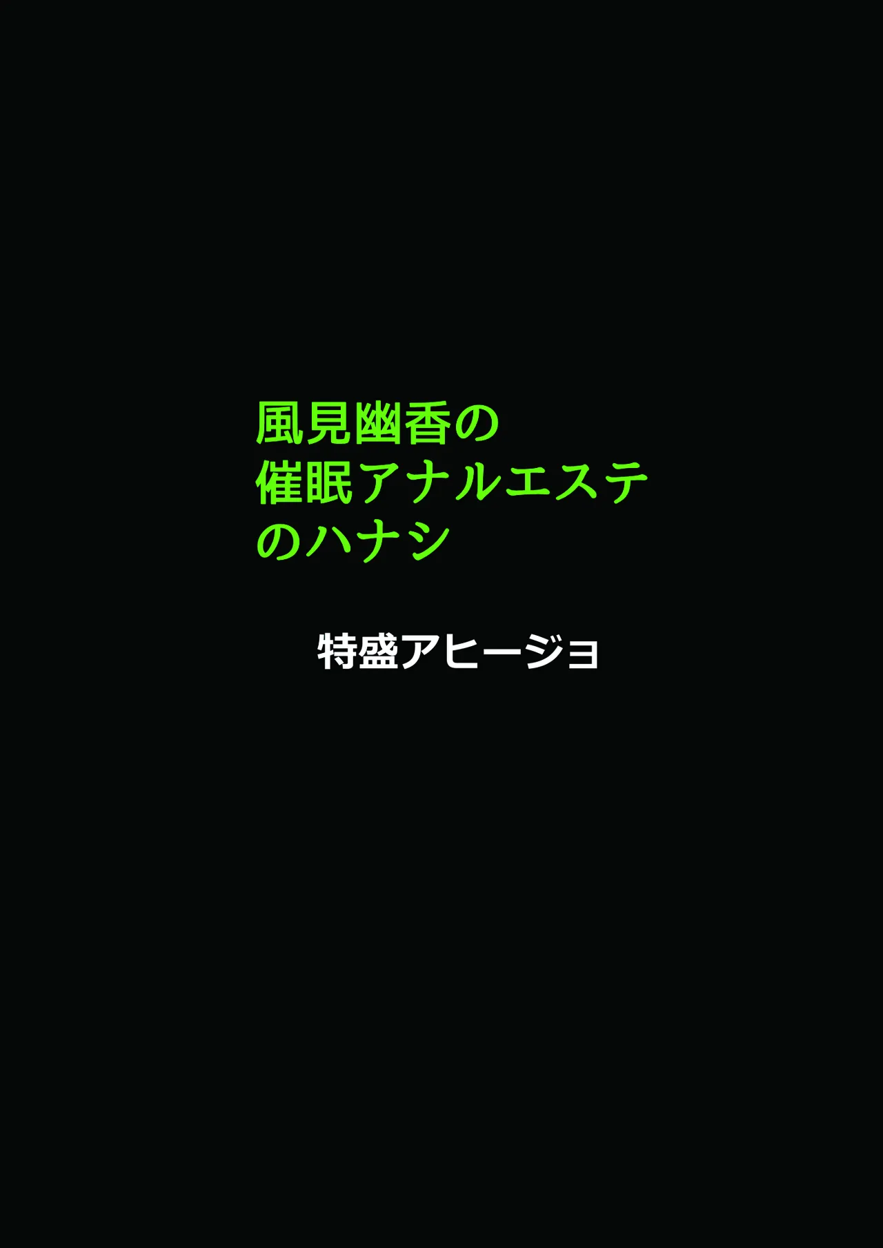 風見幽香の催眠アナルエステのハナシ2 Page.14