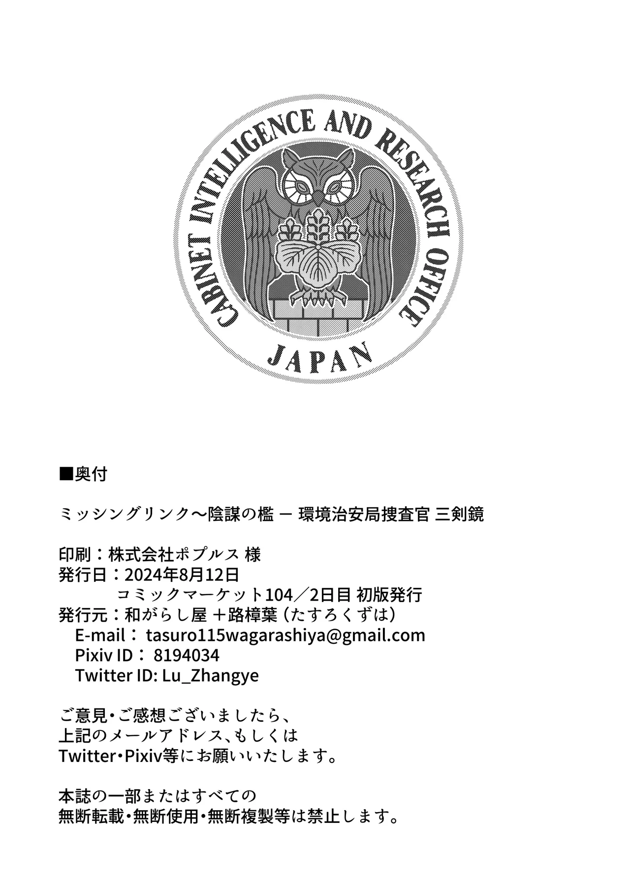 ミッシングリンク～陰謀の檻 環境治安局捜査官・三剣鏡 Page.49