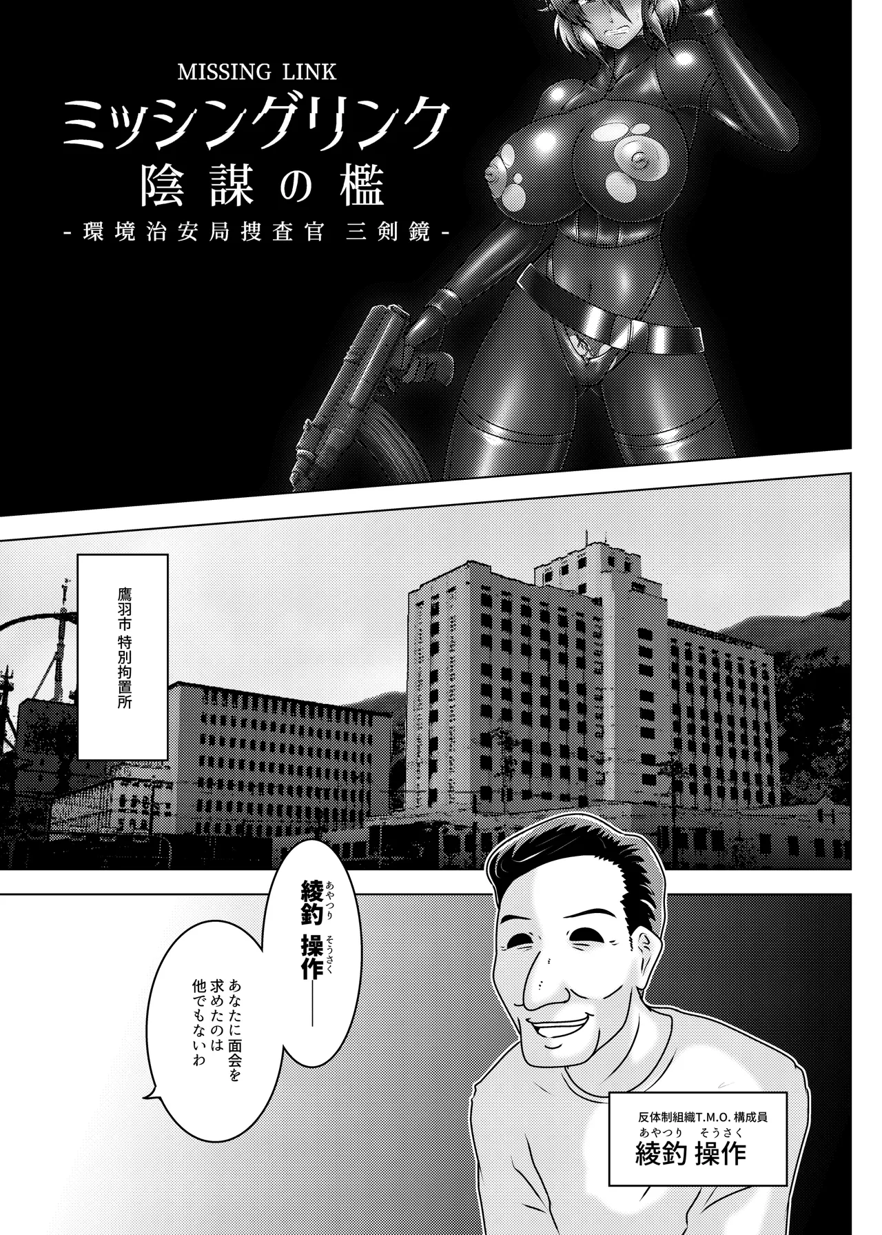 ミッシングリンク～陰謀の檻 環境治安局捜査官・三剣鏡 Page.6