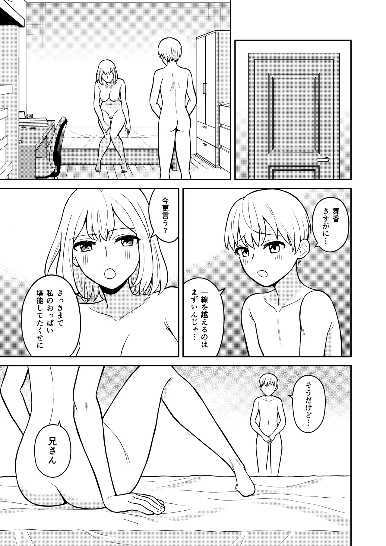 高身長の妹をオレ専用にした Page.25