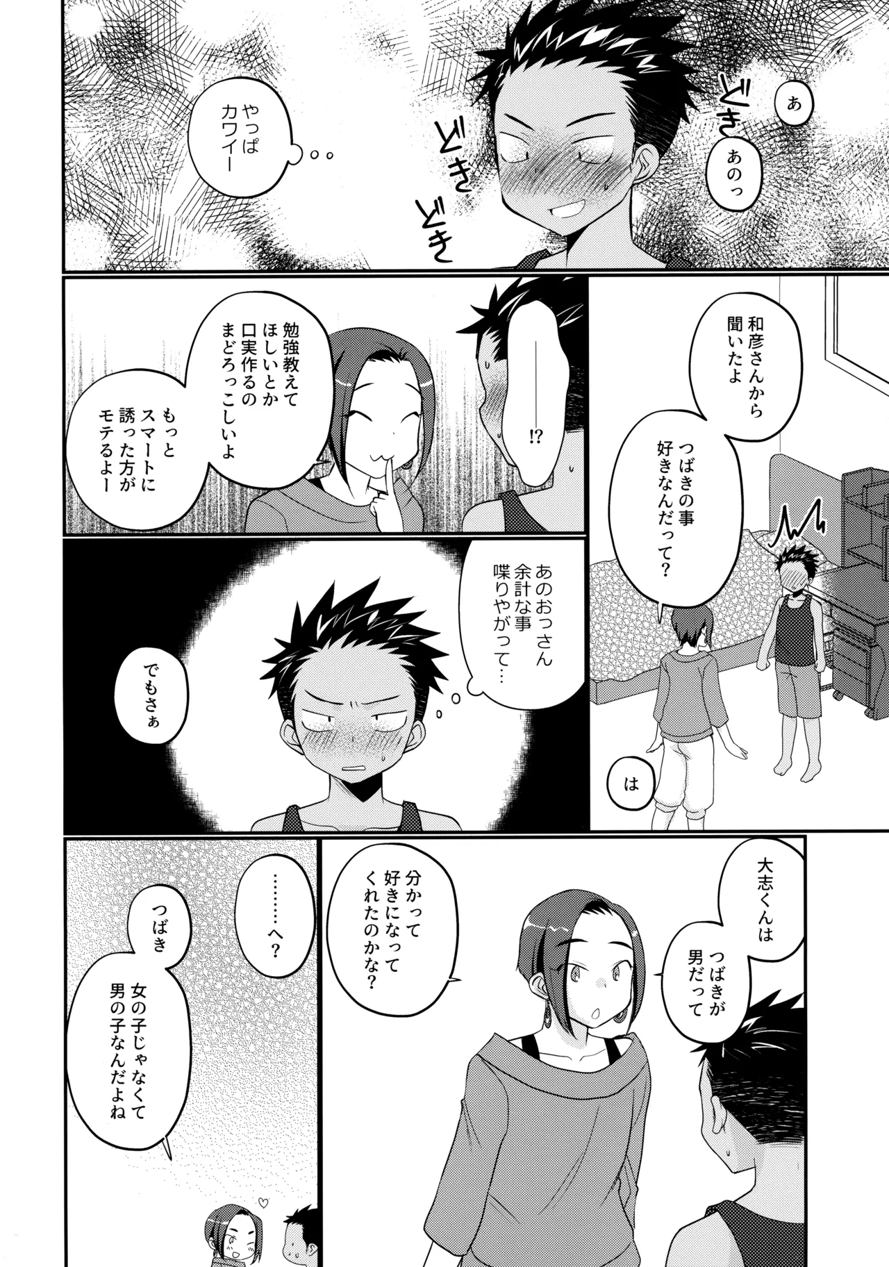 大志少年の初恋 Page.25