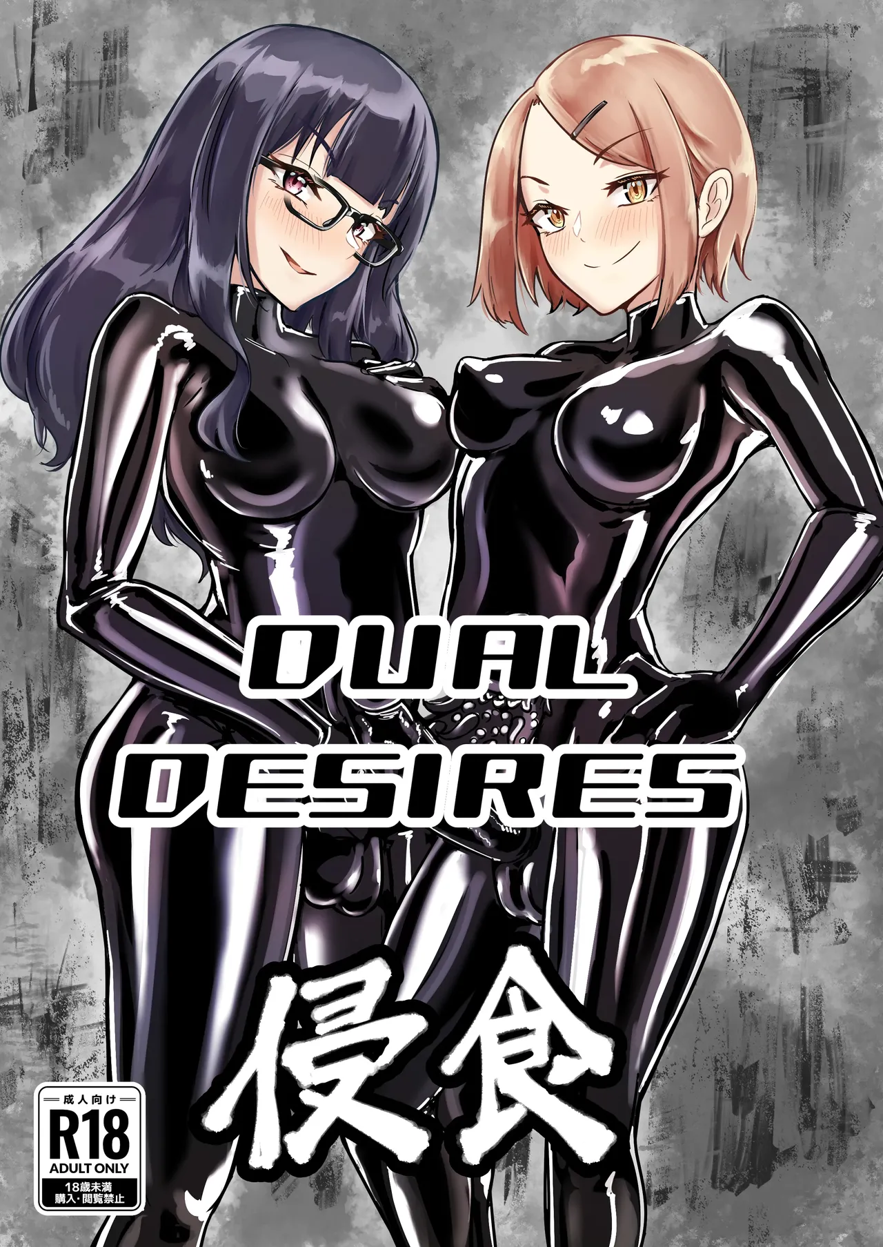 DUAL DESIRES 侵食 Page.1