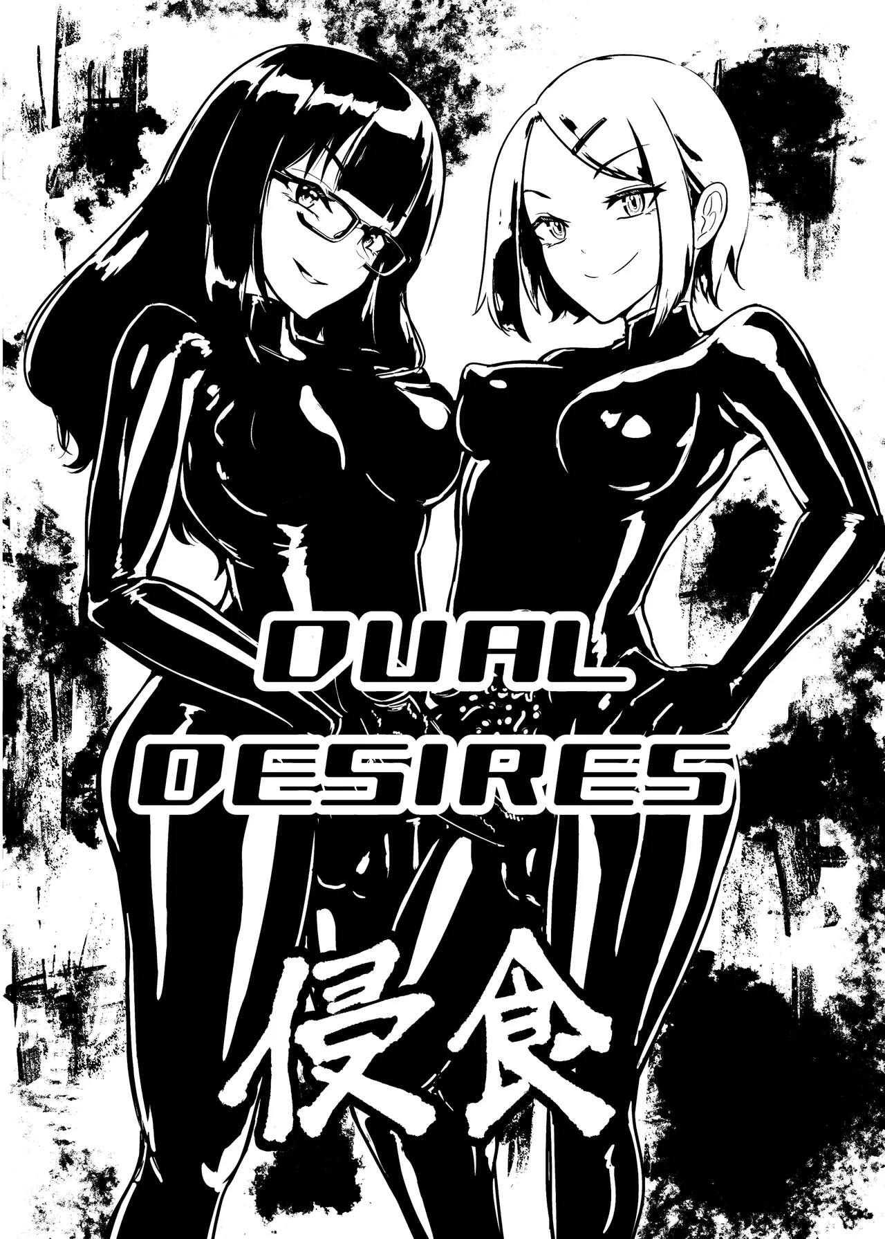 DUAL DESIRES 侵食 Page.2