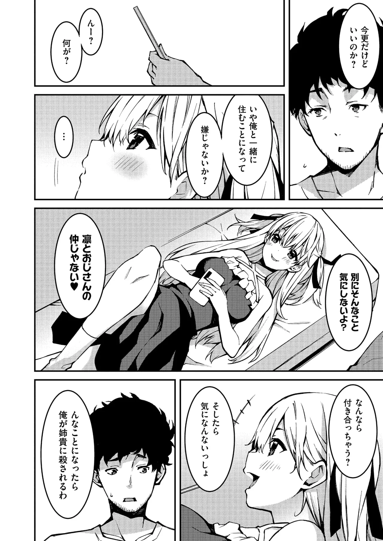 生意気ギャルにザコ扱いされた俺~姪っ子がグイグイ来る! 第01-07話 Page.6