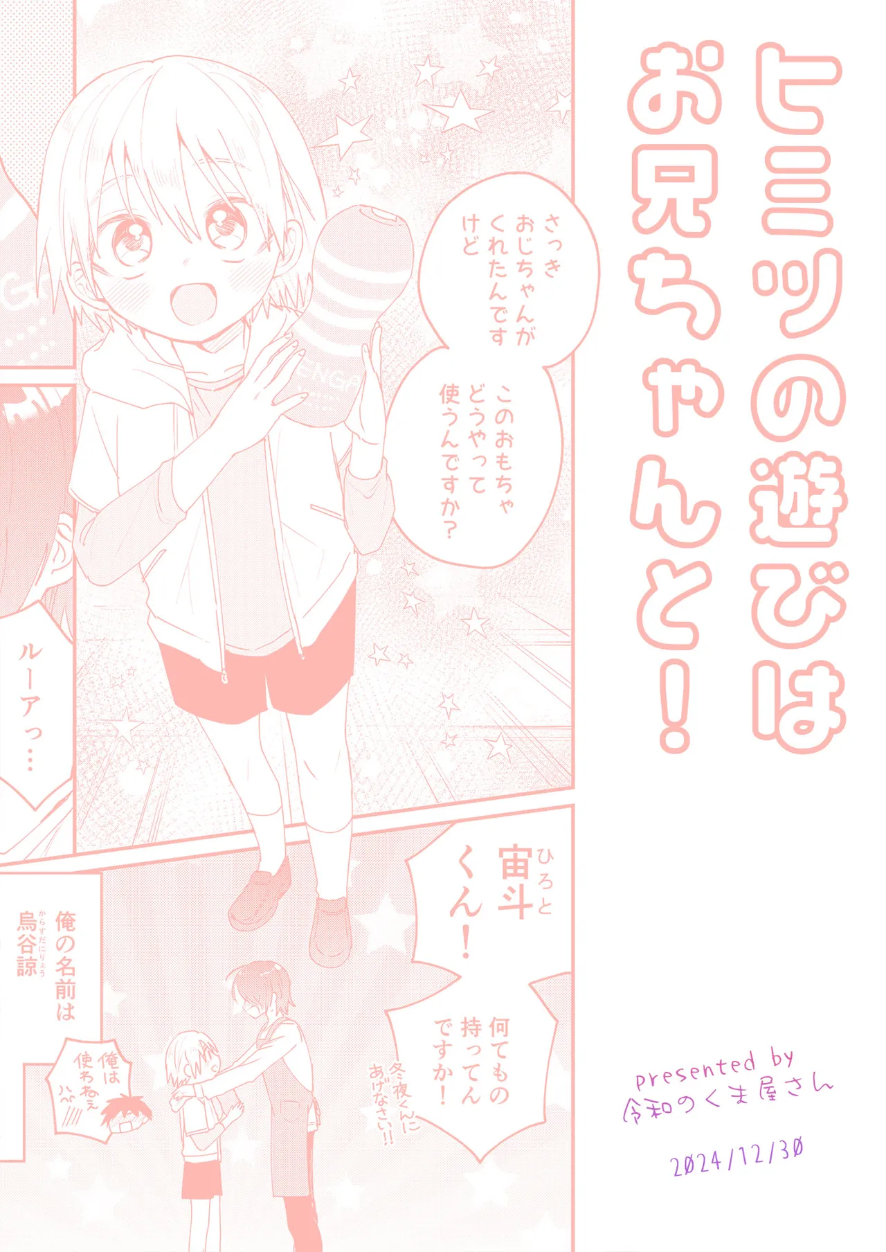 ヒミツの遊びはお兄ちゃんと!～無知少年&ツンデレ少年を美味しく頂く本～ Page.44