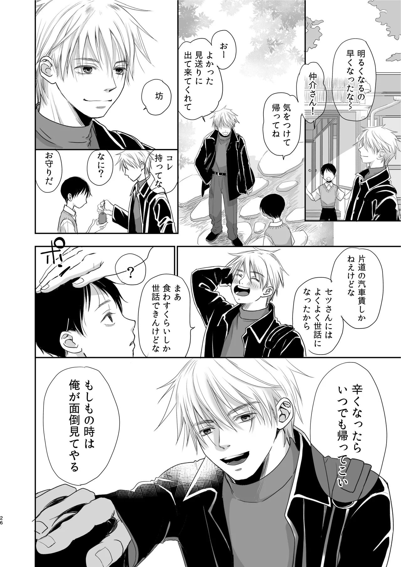 キラキラヒカル昭和養子縁組話 Page.26