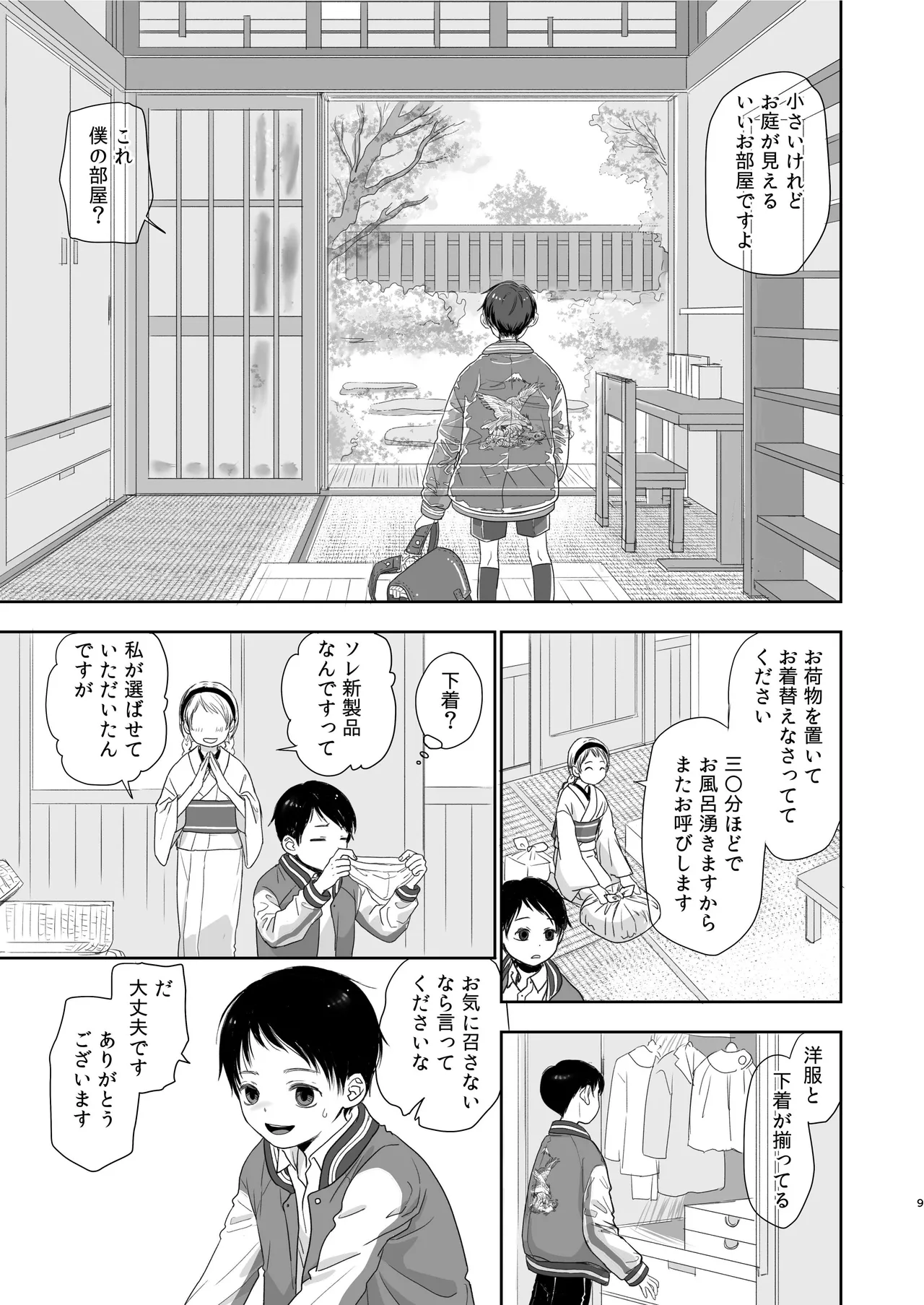 キラキラヒカル昭和養子縁組話 Page.9