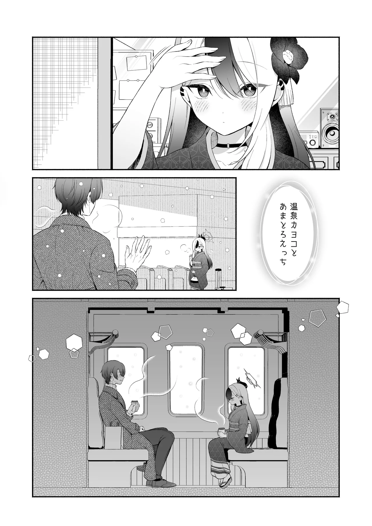 温泉カヨコとあまとろえっち Page.2