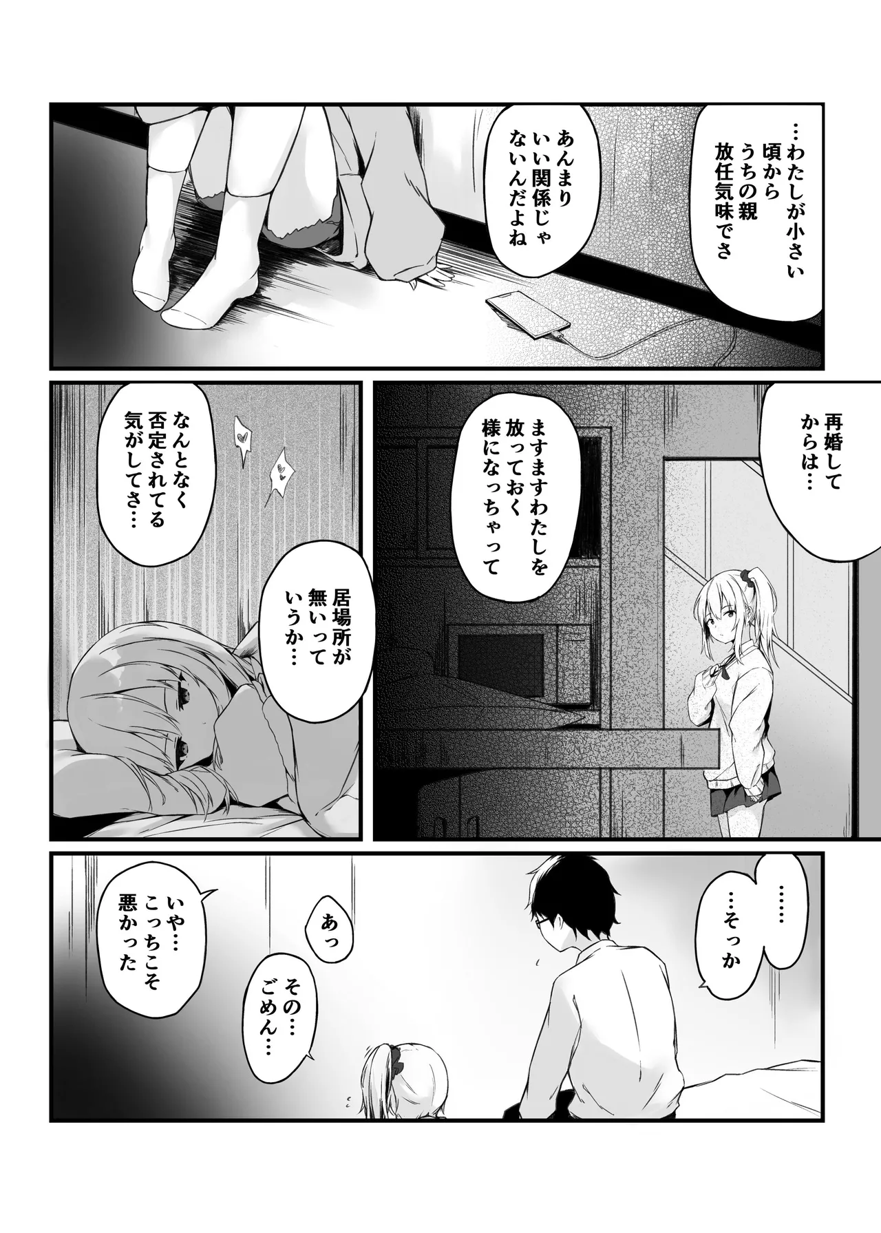 夜の避難先ALL 家出少女×社会人 総集編 Page.23