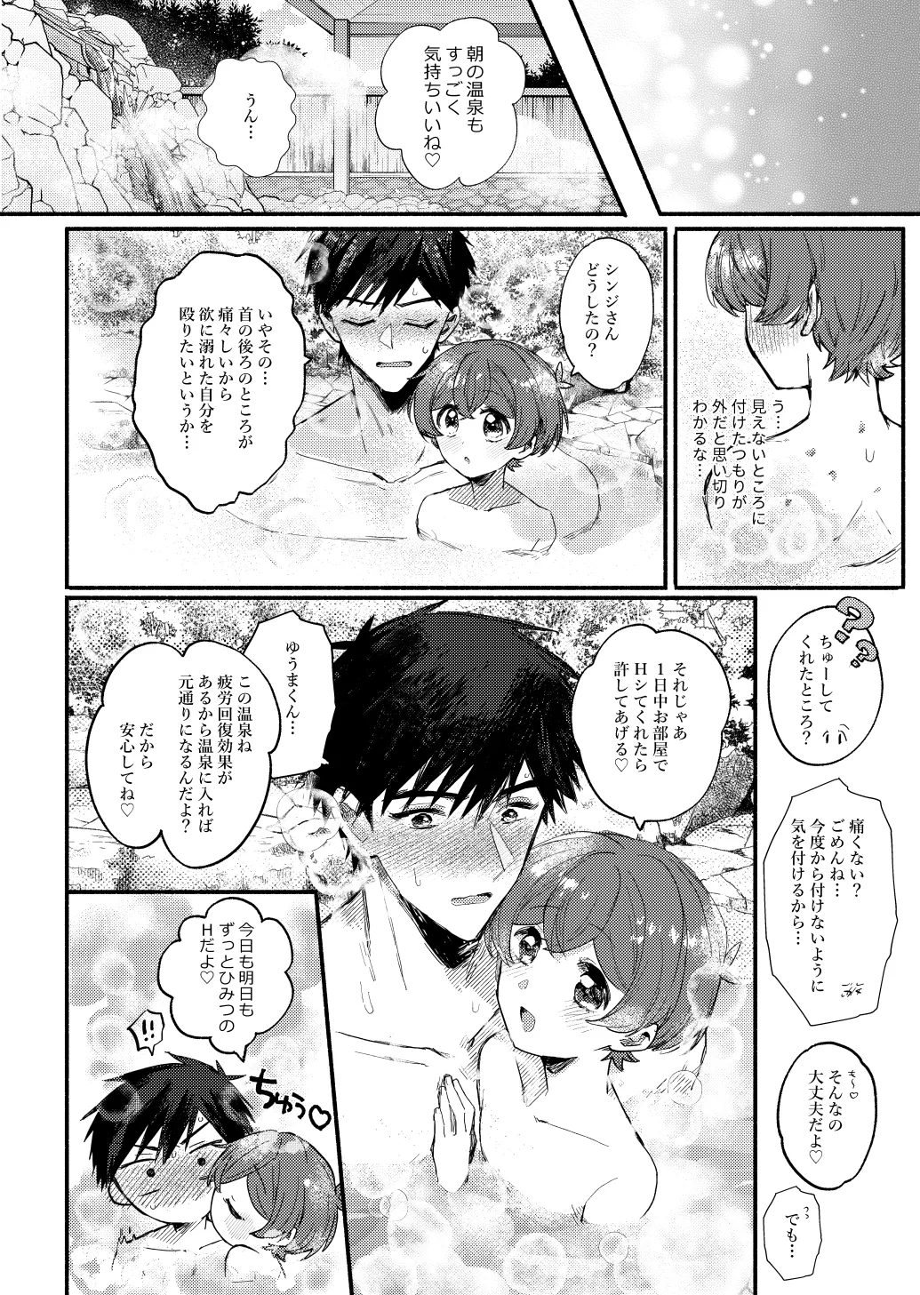 湯上りもずっと、ひみつの恋 Page.27