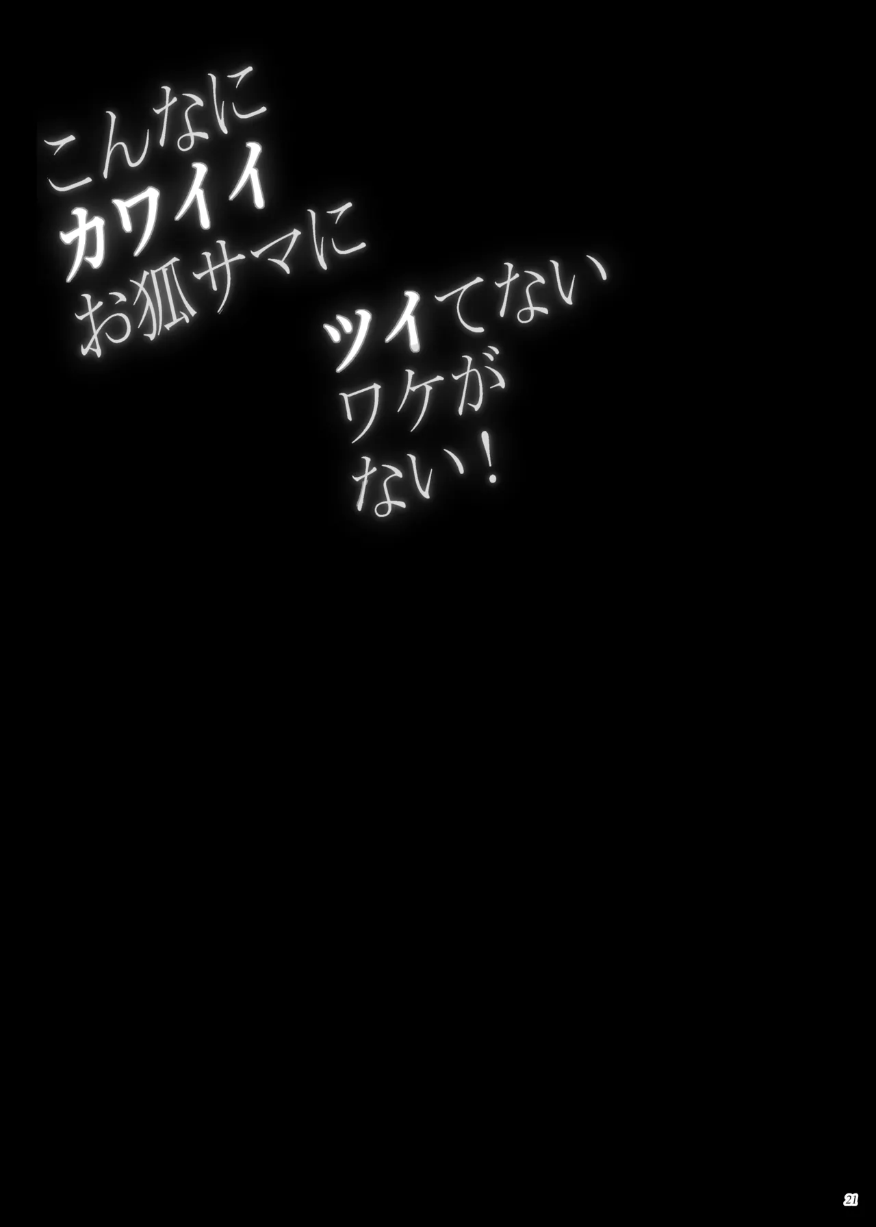 こんなにカワイイお狐サマにツイてないワケがない! Page.20