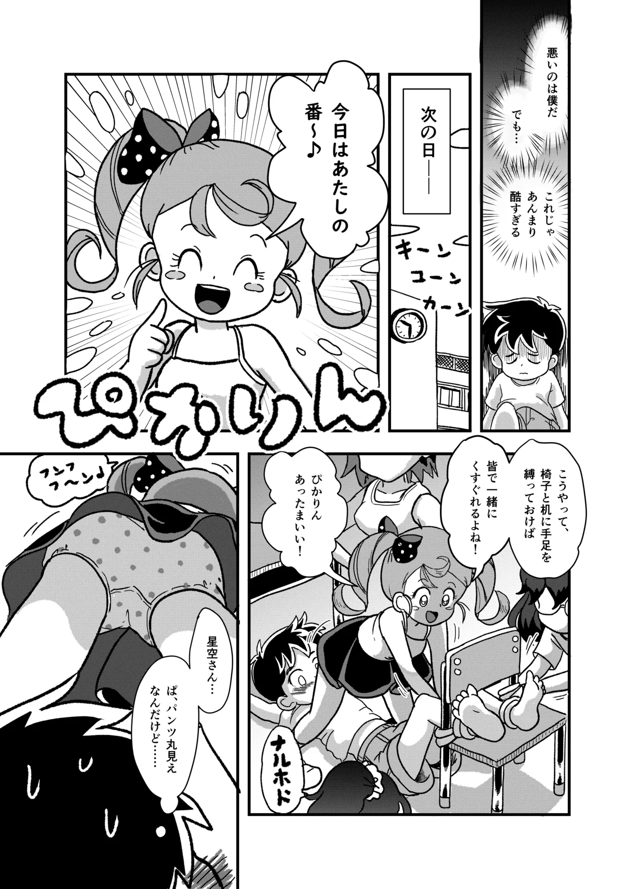 休み時間はコチョコチョタイム Page.20