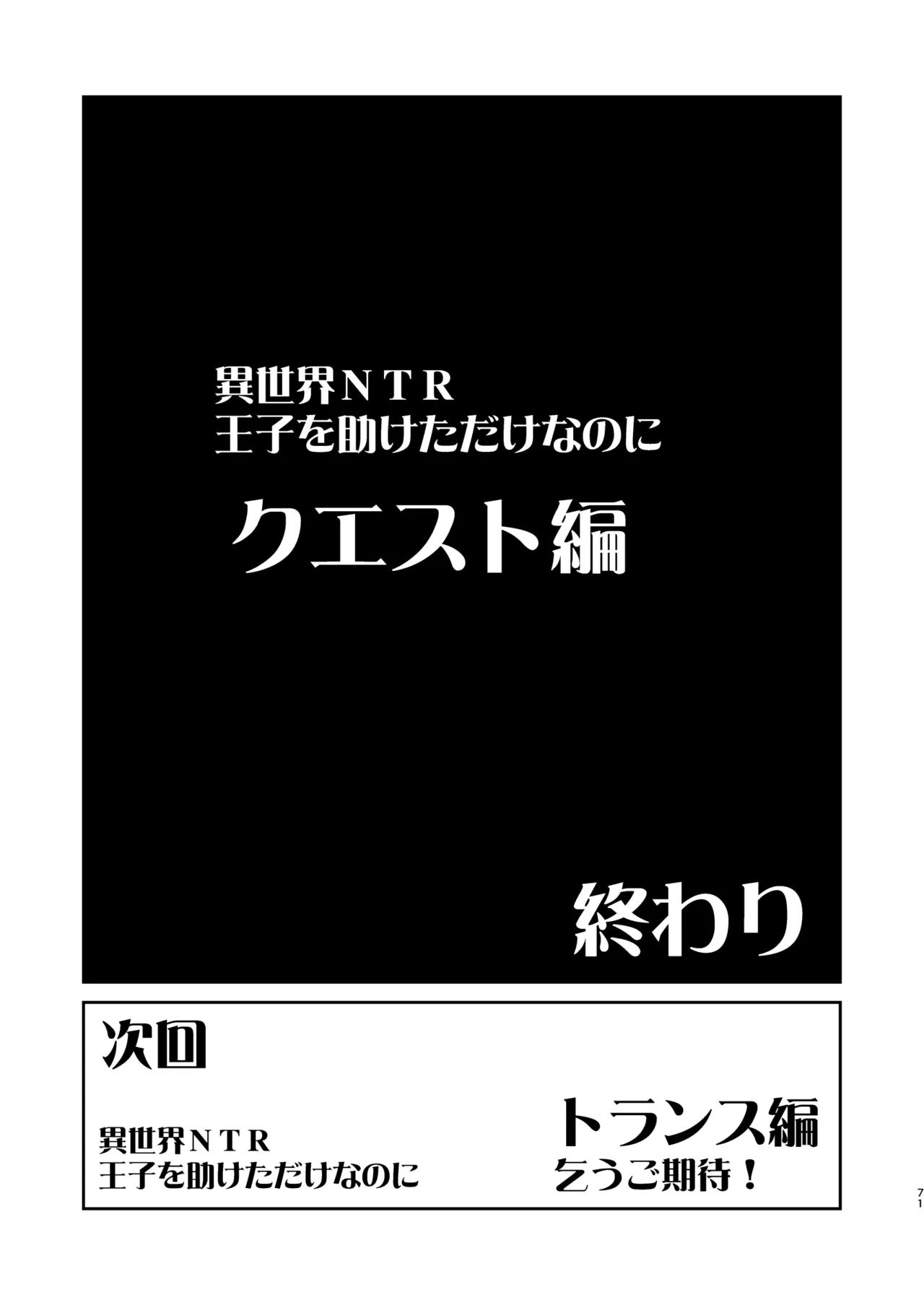 異世界TS 王子を助けただけなのに クエスト編 Page.71