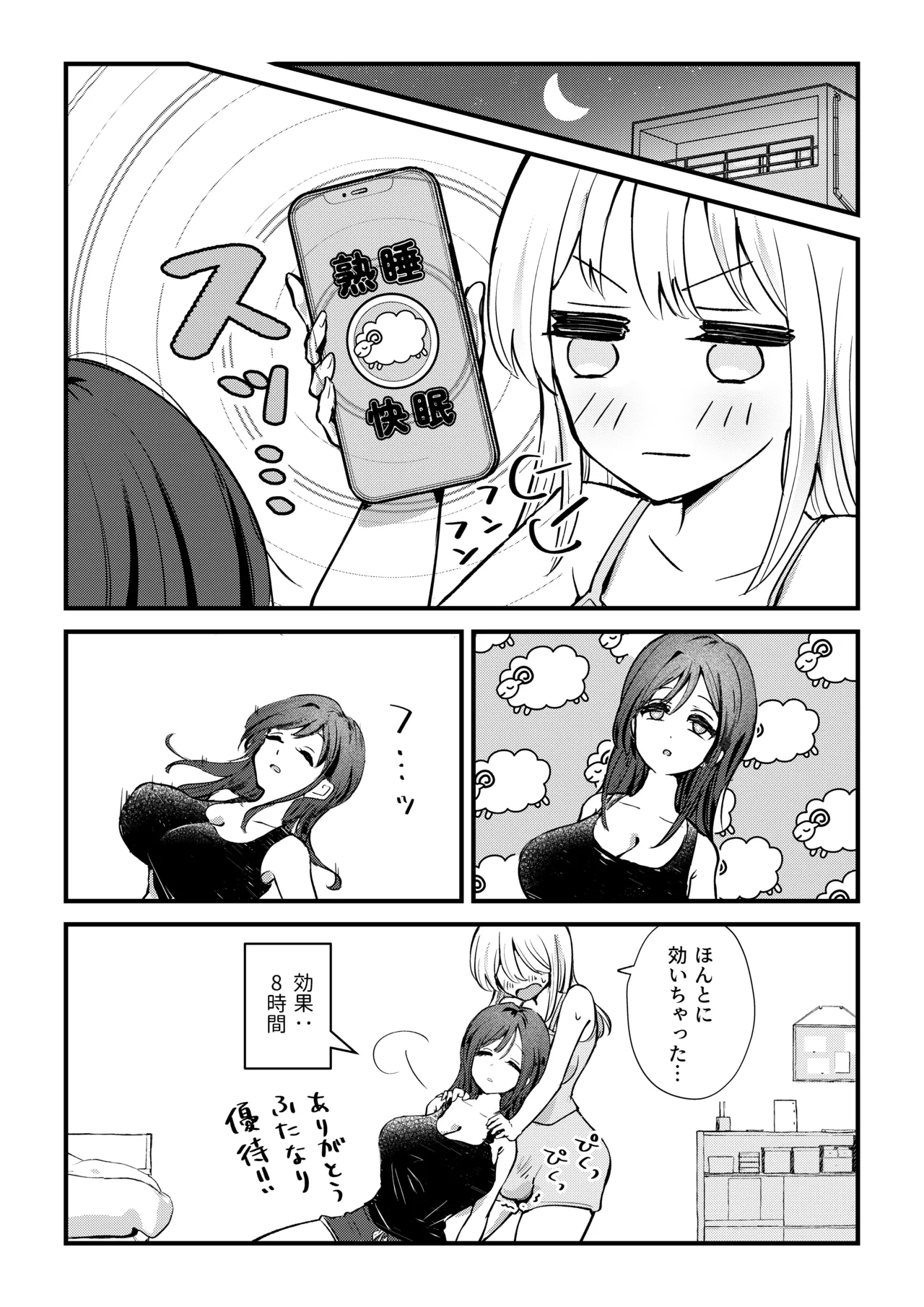 ふたなり妹が大好きなお姉ちゃんを睡眠○する話 Page.4