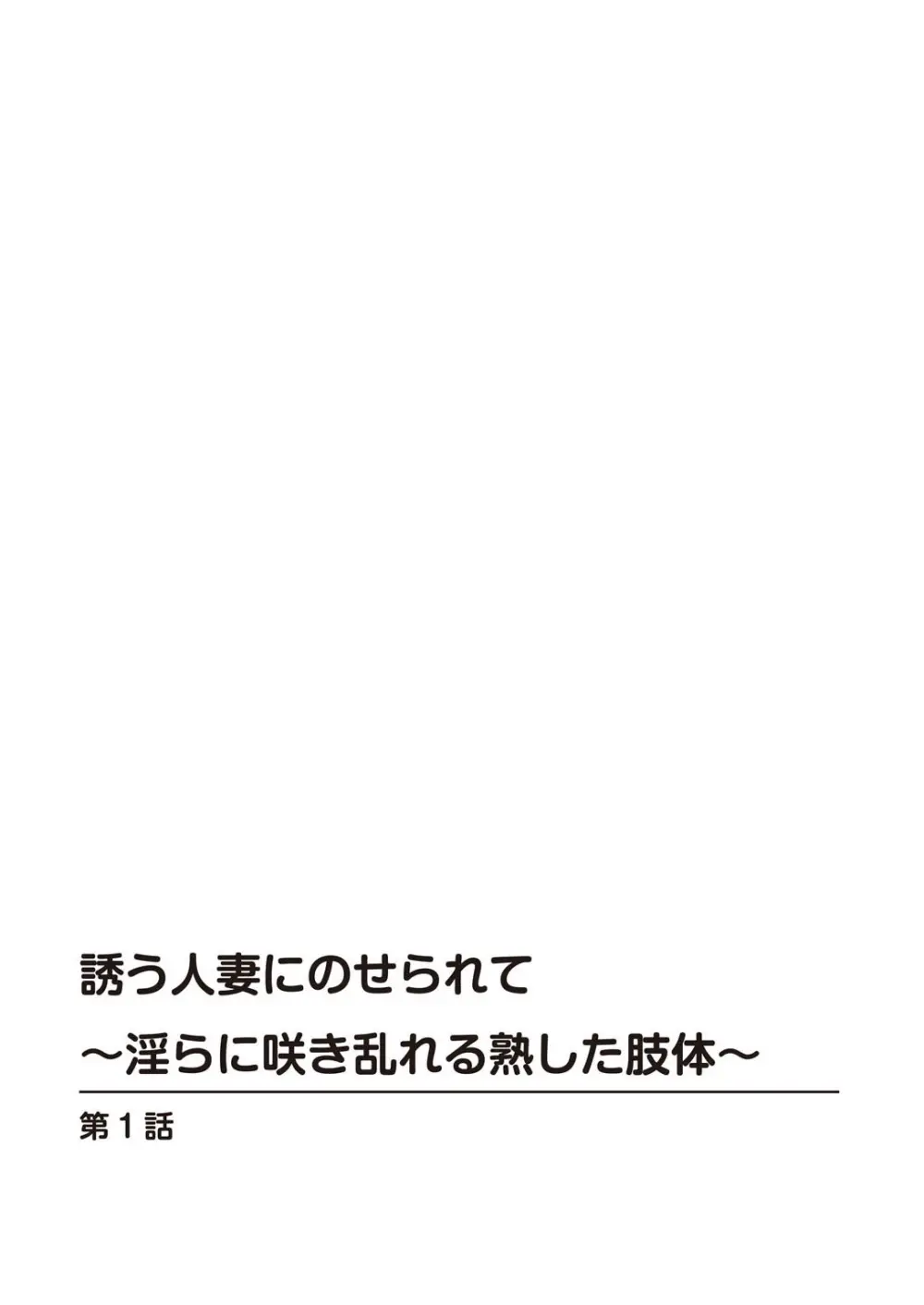 [鶴永いくお][誘う人妻にのせられて～淫らに咲き乱れる熟した肢体～ [DL版] Page.2