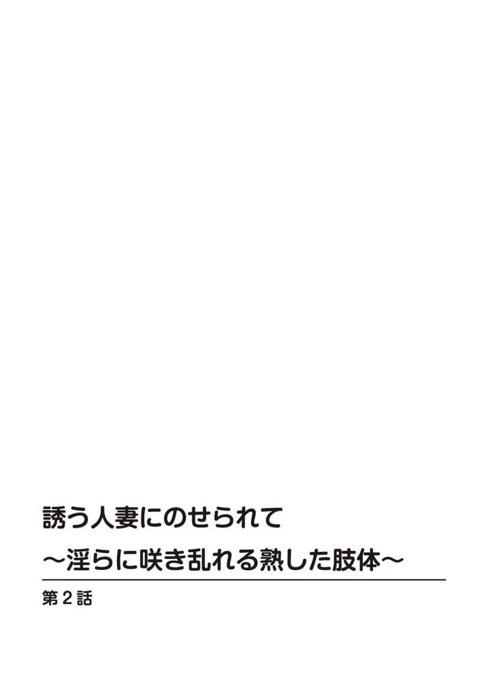 [鶴永いくお][誘う人妻にのせられて～淫らに咲き乱れる熟した肢体～ [DL版] Page.24