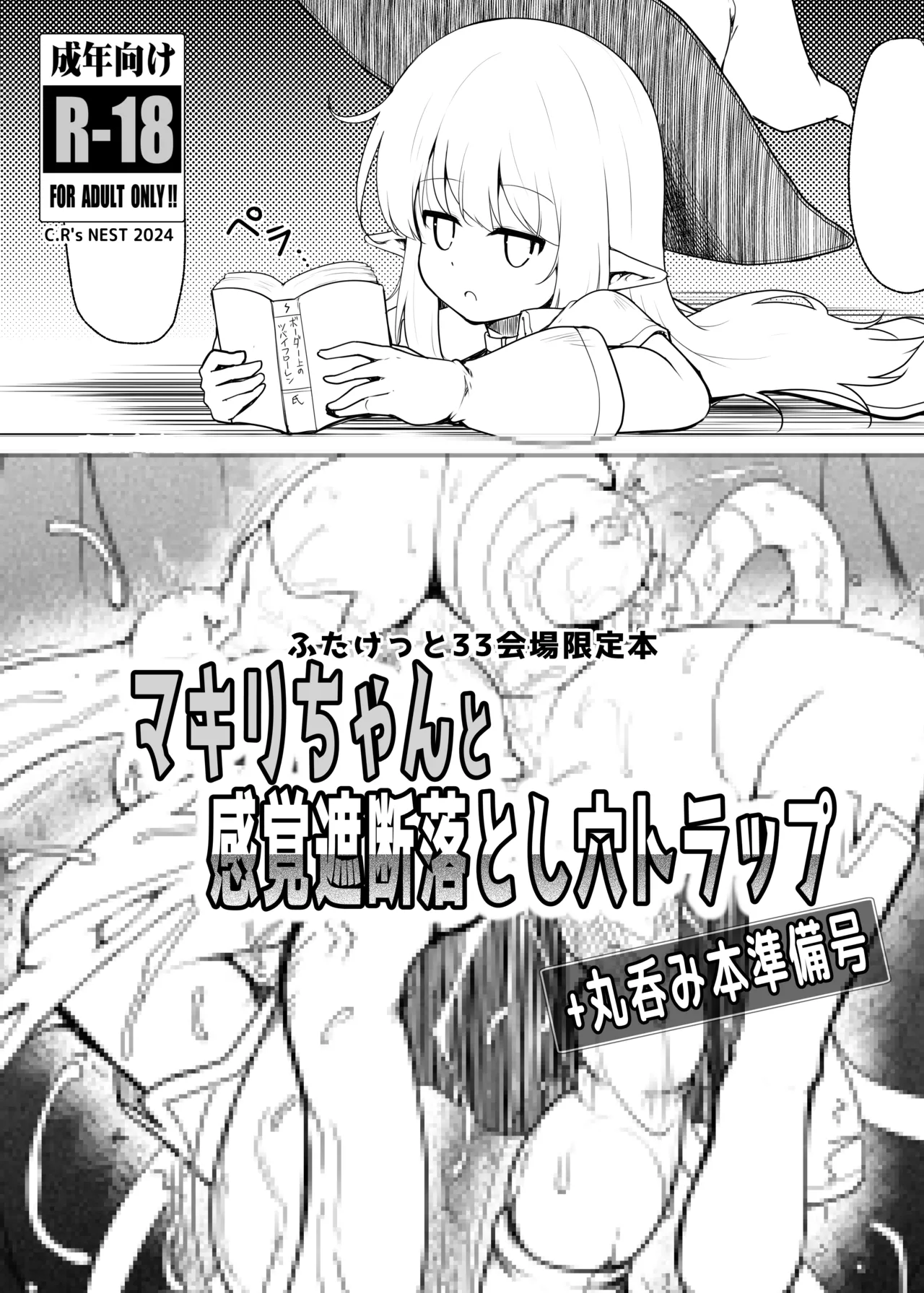 マキリちゃんのエロトラップダンジョン探訪 -丸呑み編- Page.18