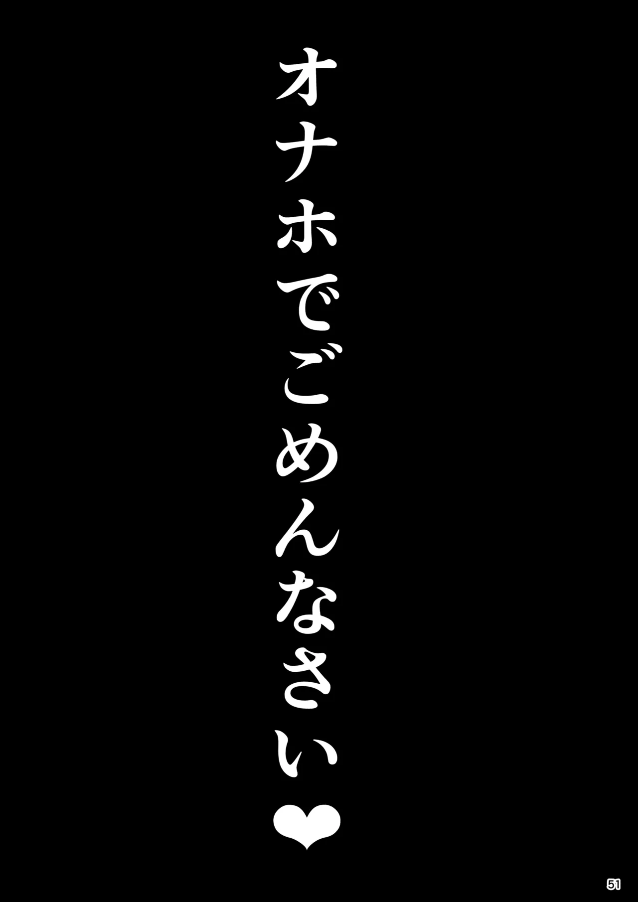 大切に人間として育てていただいたのにオナホでごめんなさい♥ 準備号 Page.52