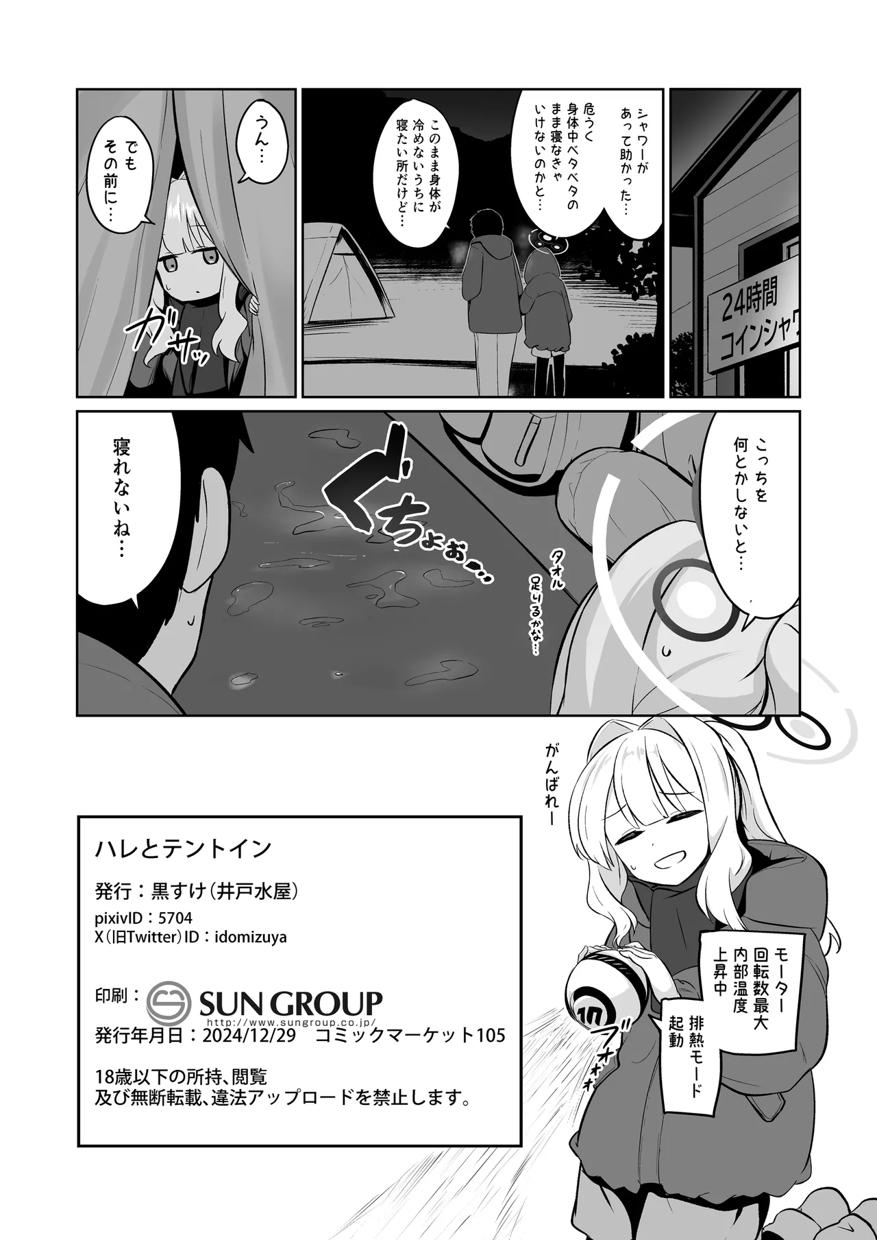 ハレとテントイン Page.22