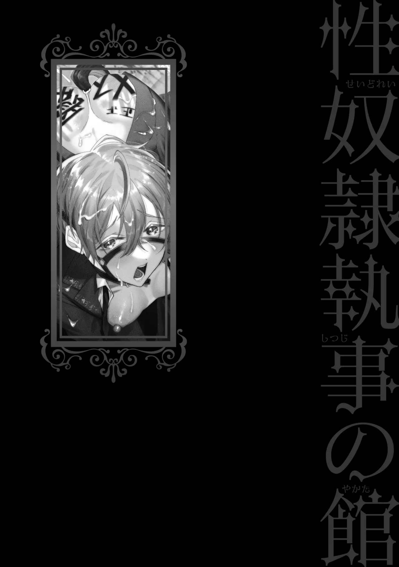 性奴隷執事の館 Page.212