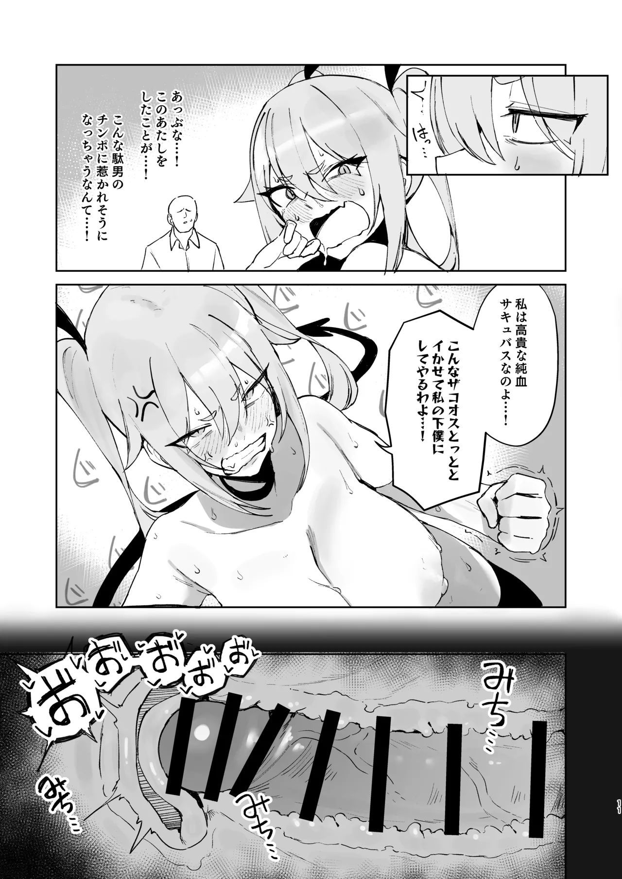 純血サキュバスVS童貞 Page.10