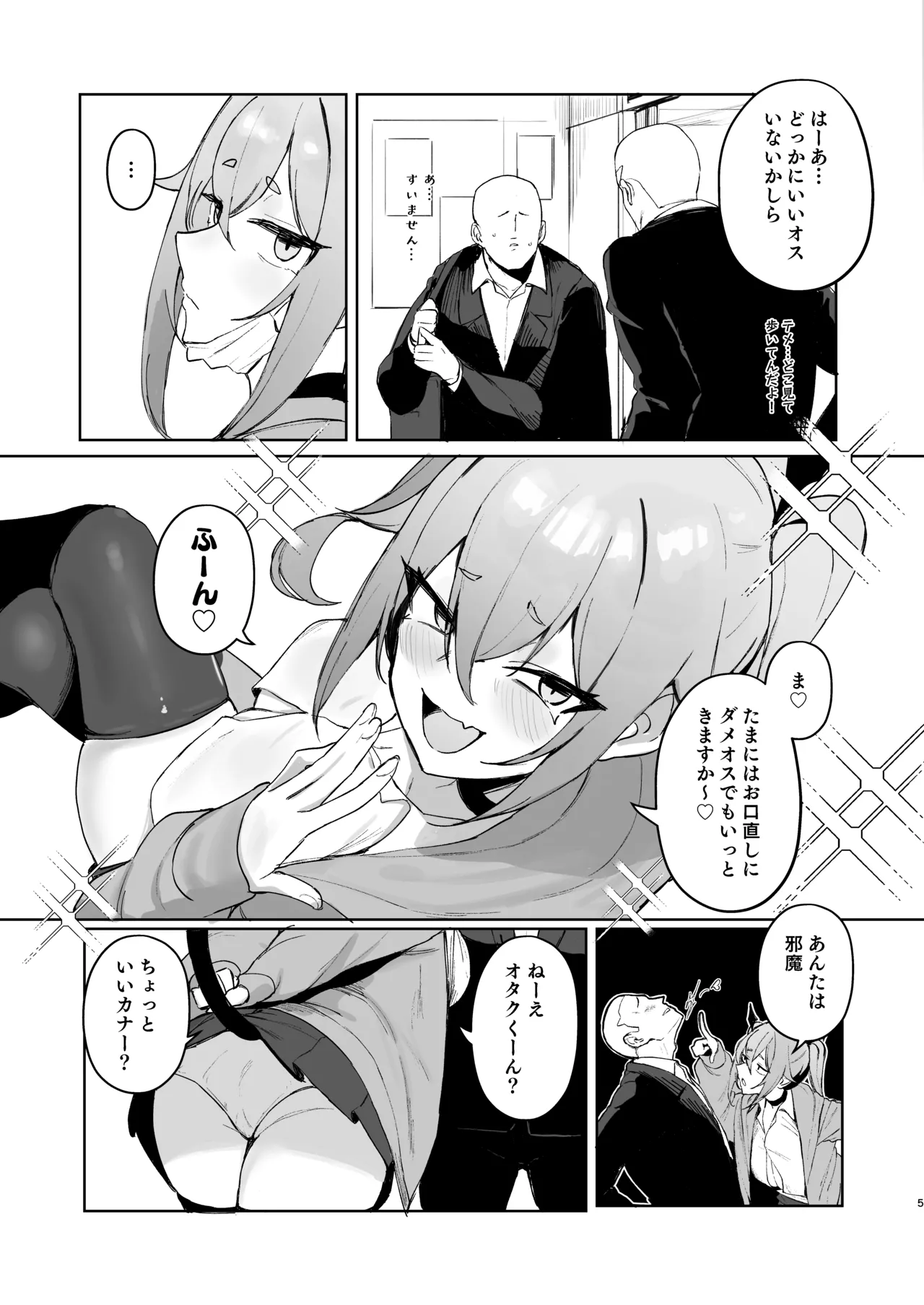 純血サキュバスVS童貞 Page.4