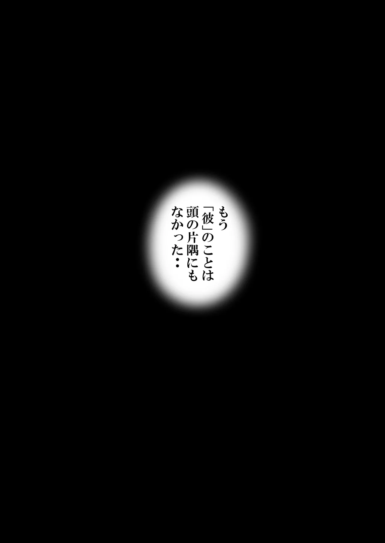 堕ちた花嫁教師（後編）〜僕の大切なマドンナは他人棒の虜になり肉欲の海に溺れていた〜 Page.26