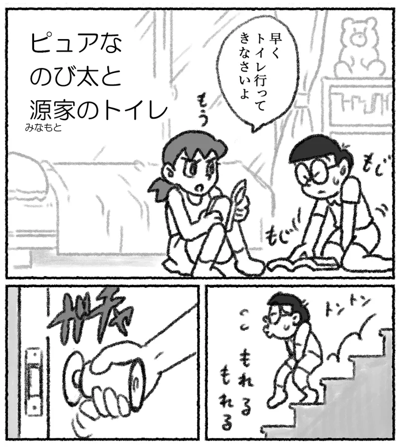 ピュアなのび太と源家のトイレ Page.1