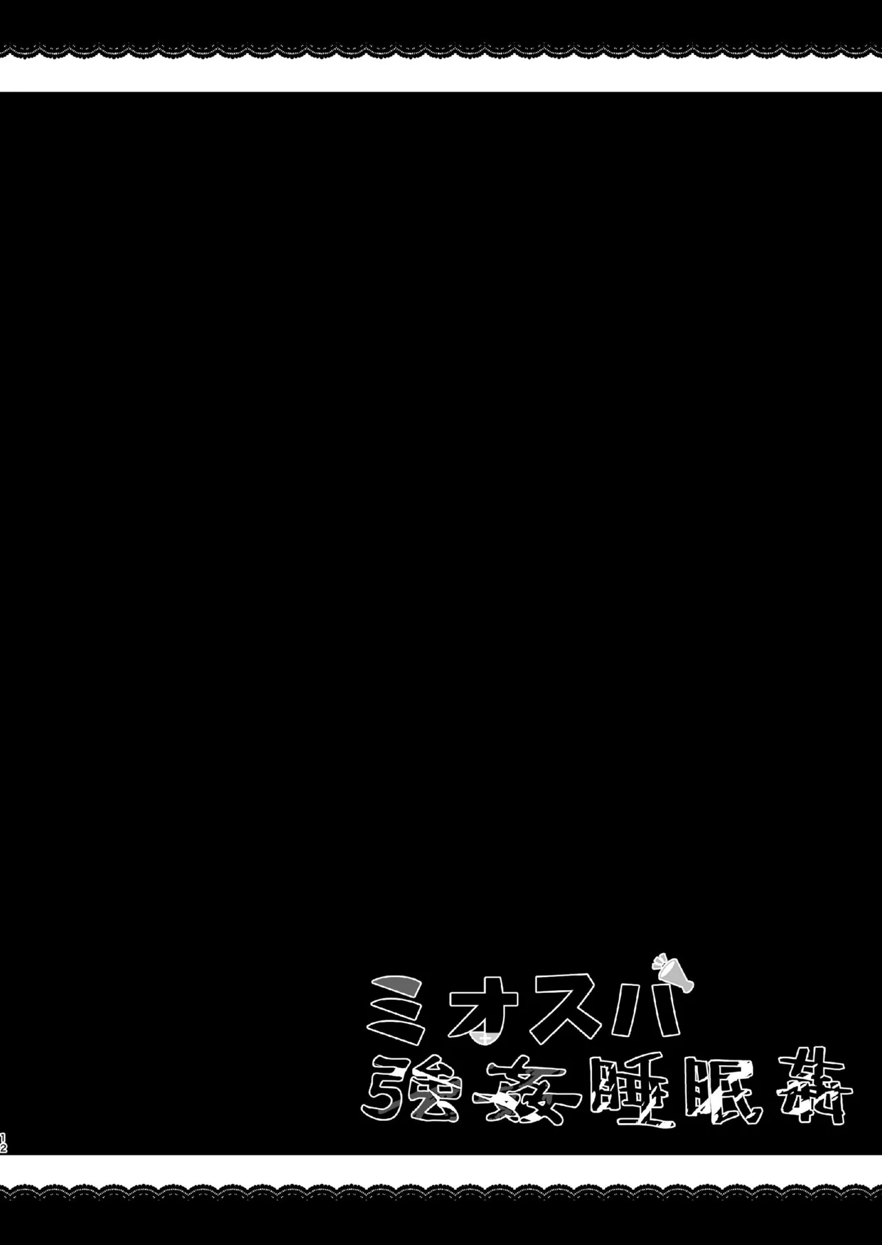 ミオスバ強姦睡眠姦 Page.12