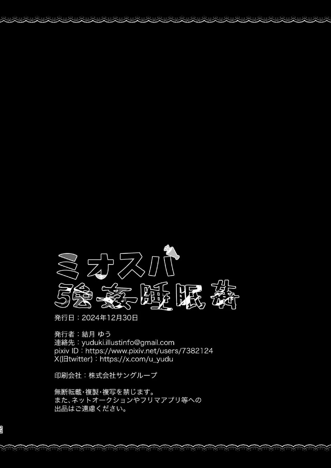 ミオスバ強姦睡眠姦 Page.22