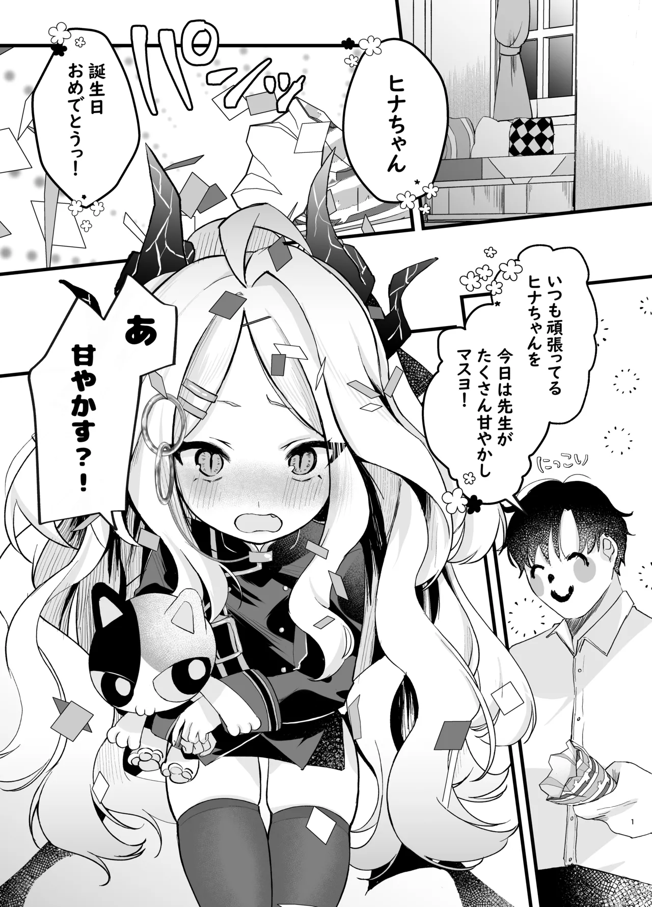 甘えたかっただけなのにっ!～ヒナちゃんにきゅ～とあぐれっしょんっ♡～ Page.2