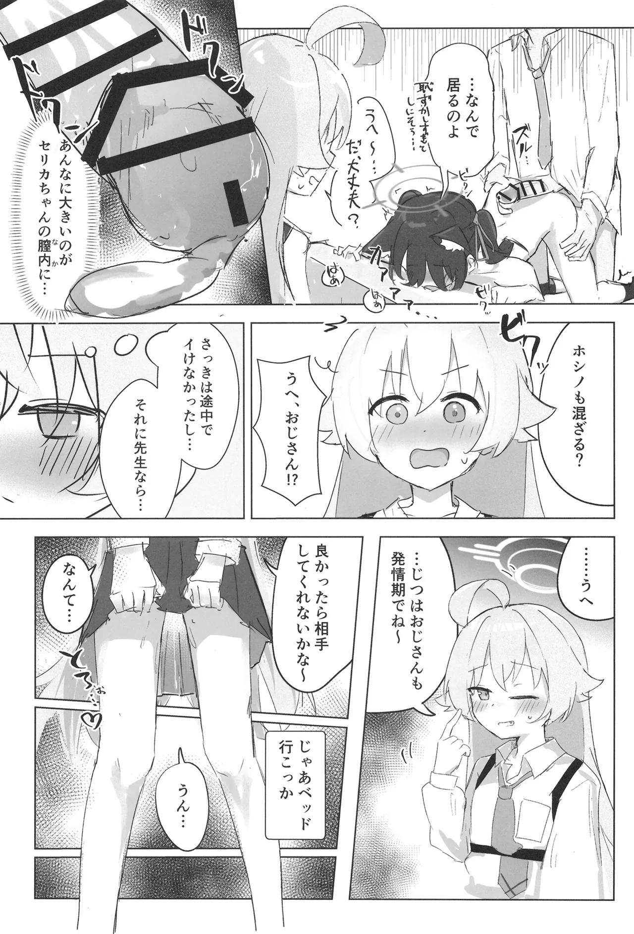 セリカとホシノははつじょーき Page.23