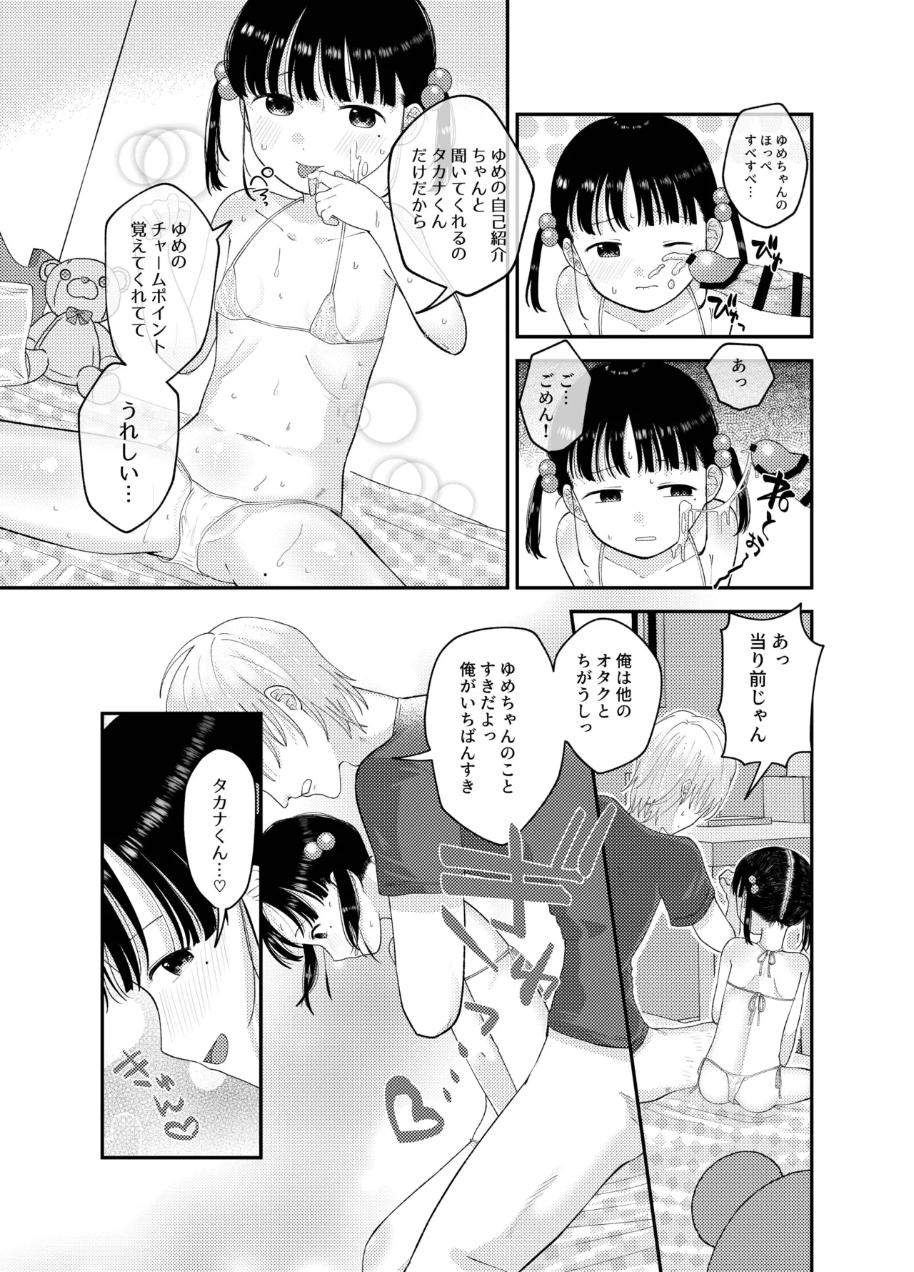 俺だけのアイドル Page.19