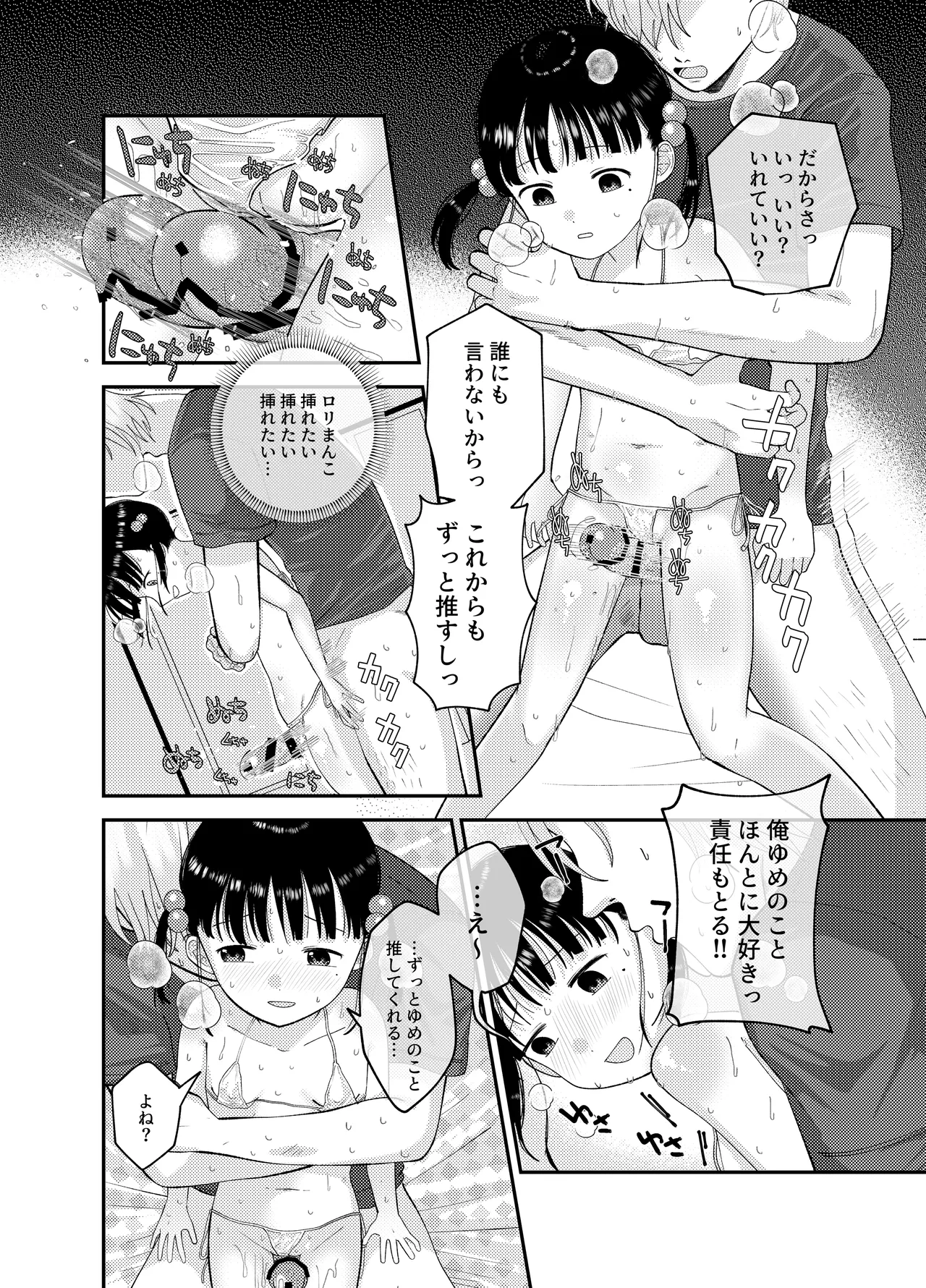 俺だけのアイドル Page.20