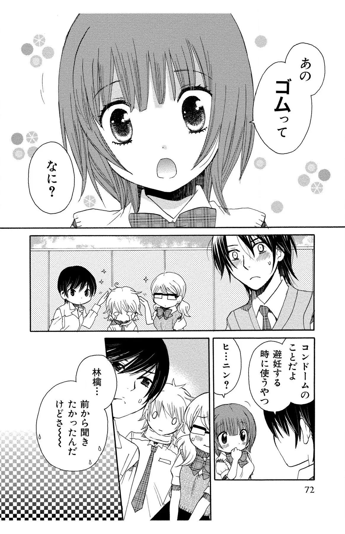 ハダカの純愛 Page.72