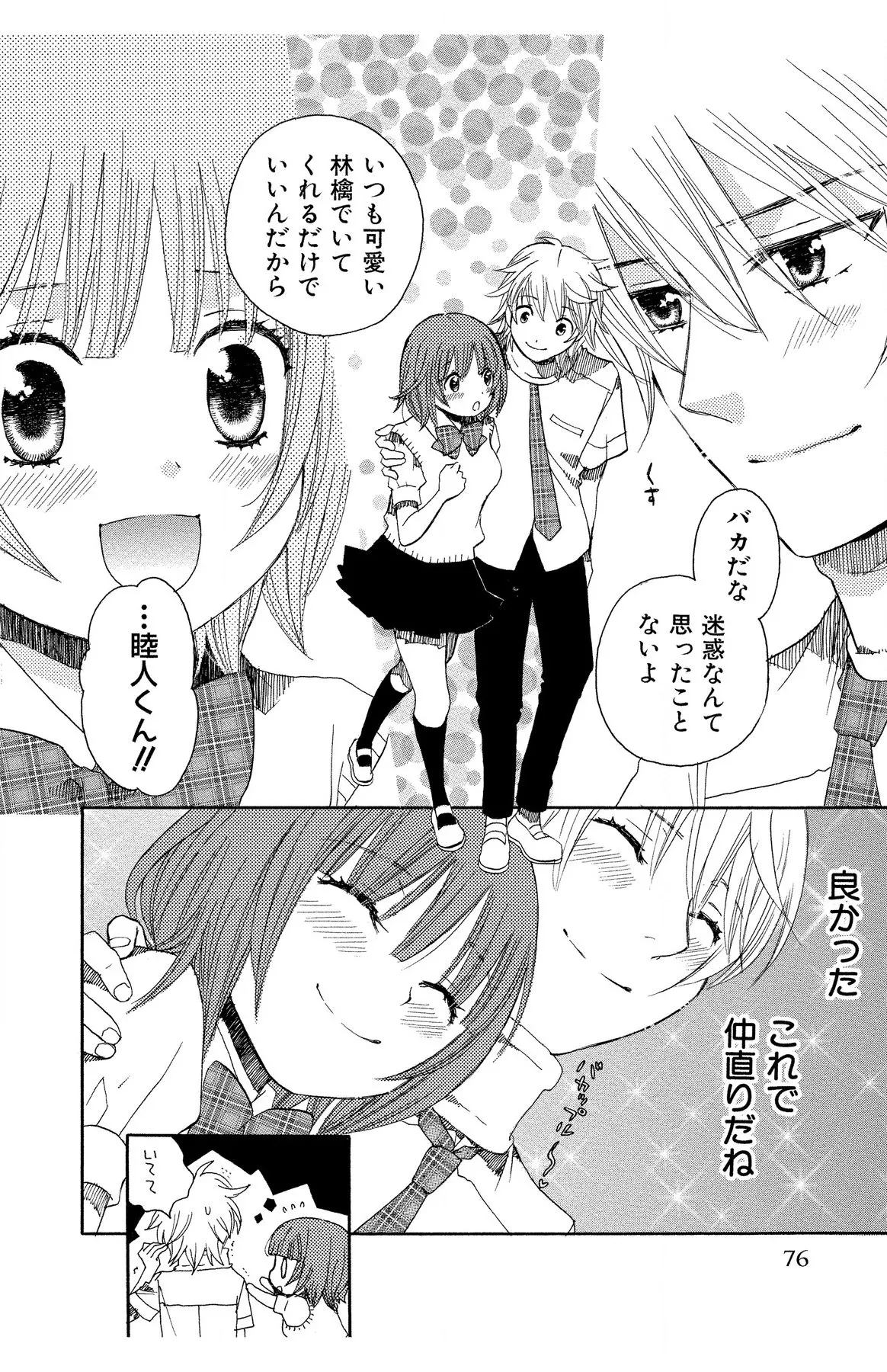 ハダカの純愛 Page.76