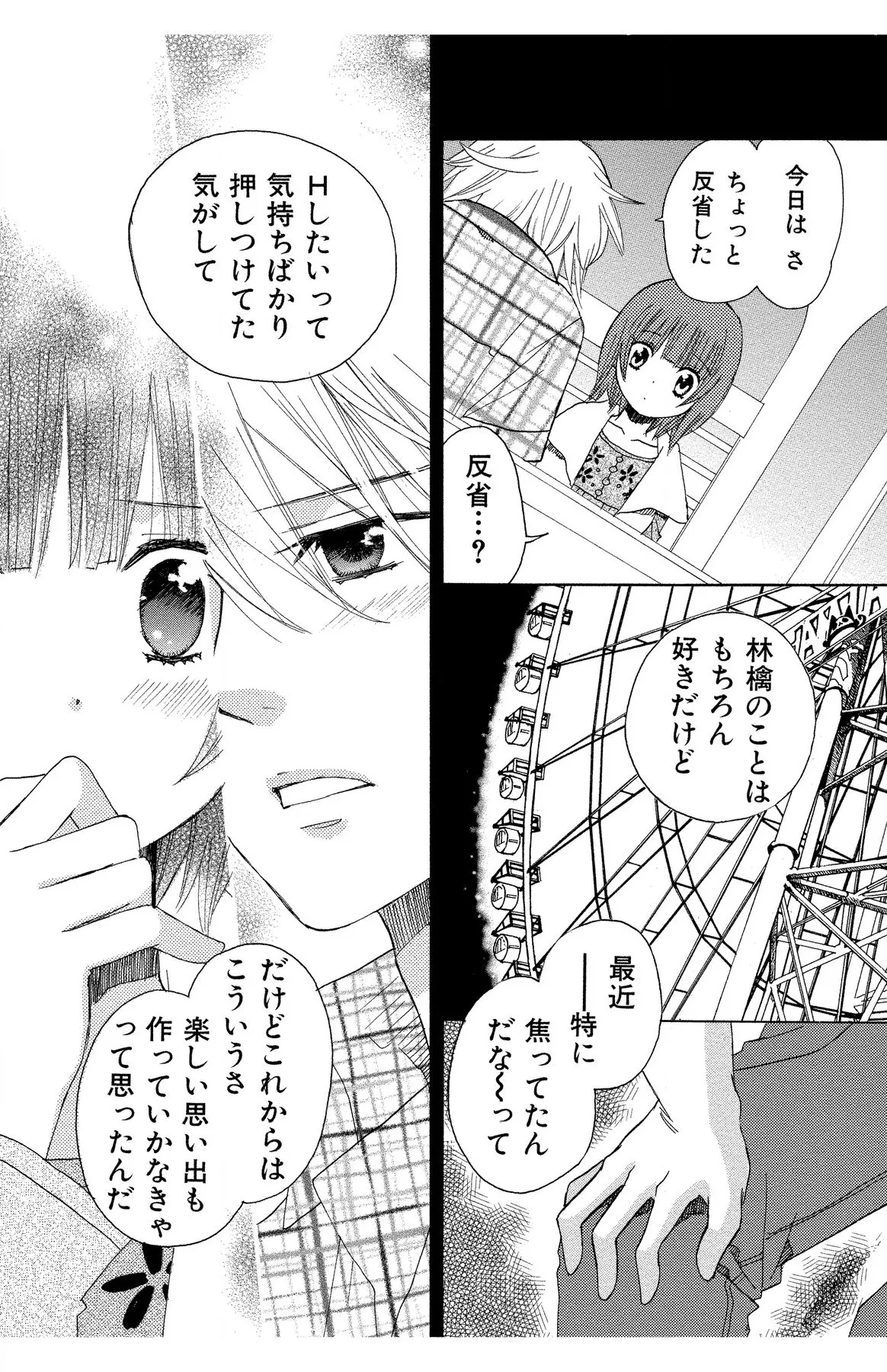 ハダカの純愛 Page.86