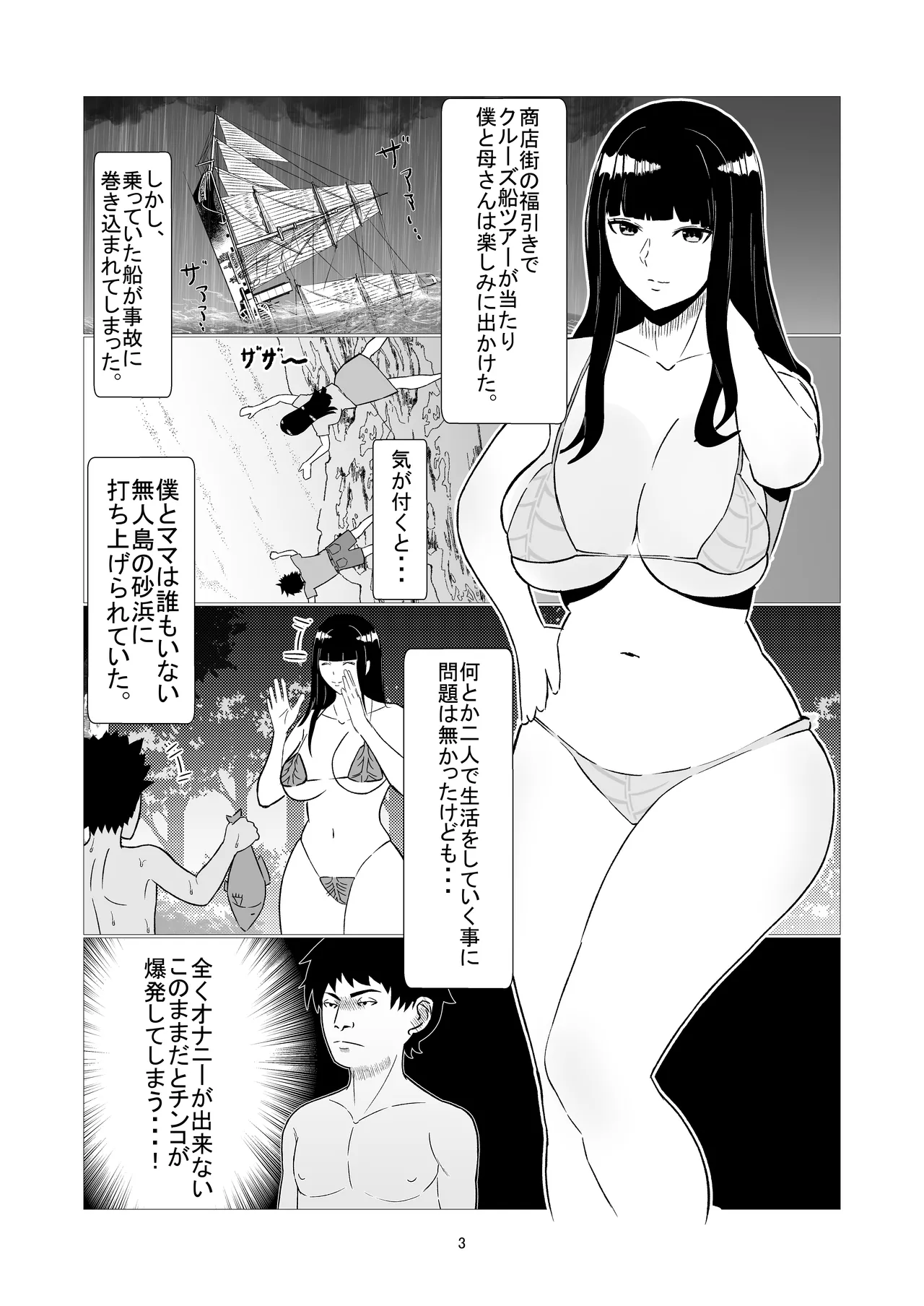 母と息子の二人きり!無人島でヤリまくり性活! Page.3