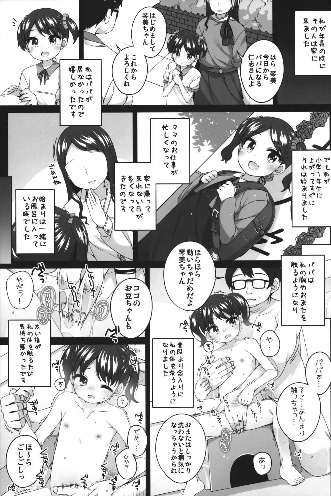 可哀相な琴美ちゃん Page.4