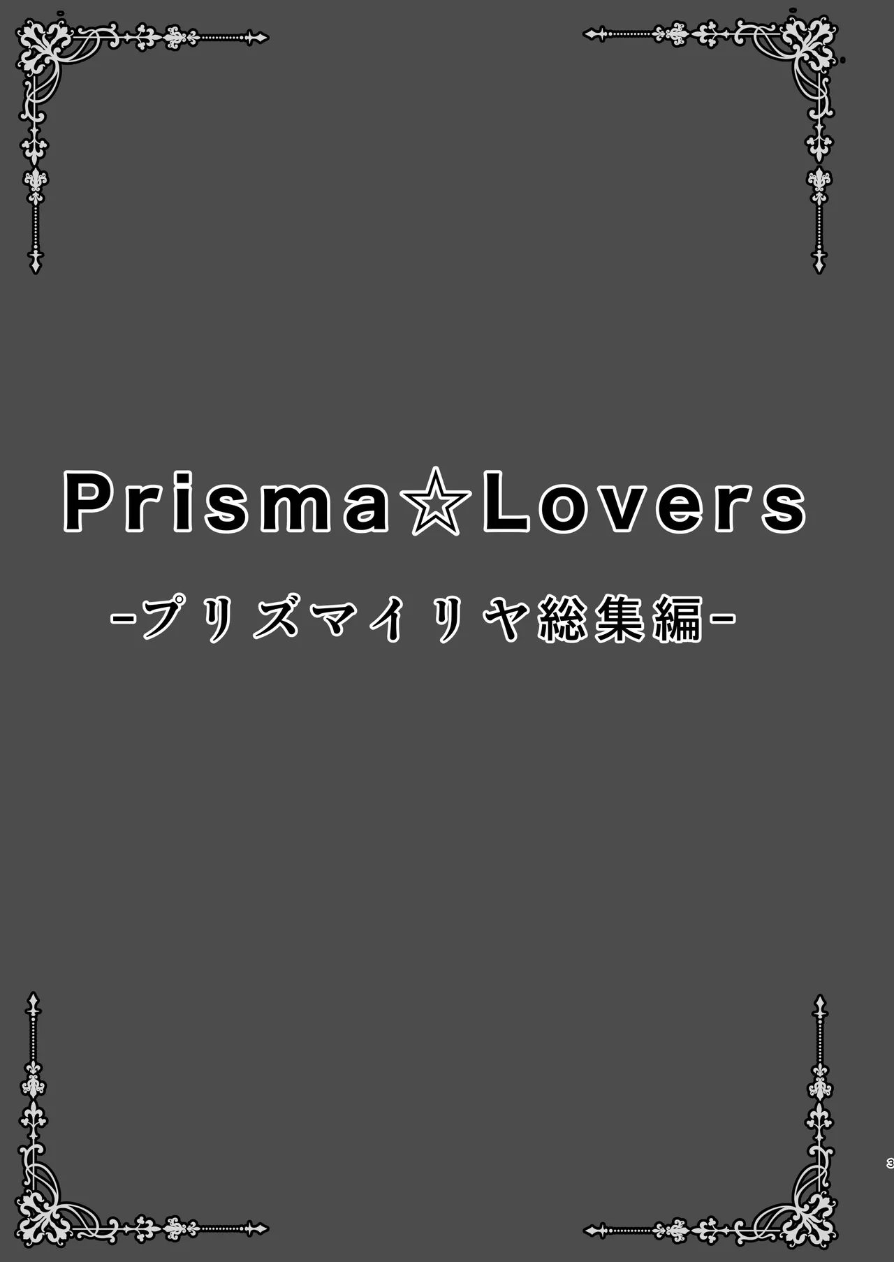 Prisma☆Lovers -プリズマ☆イリヤ総集編- Page.3