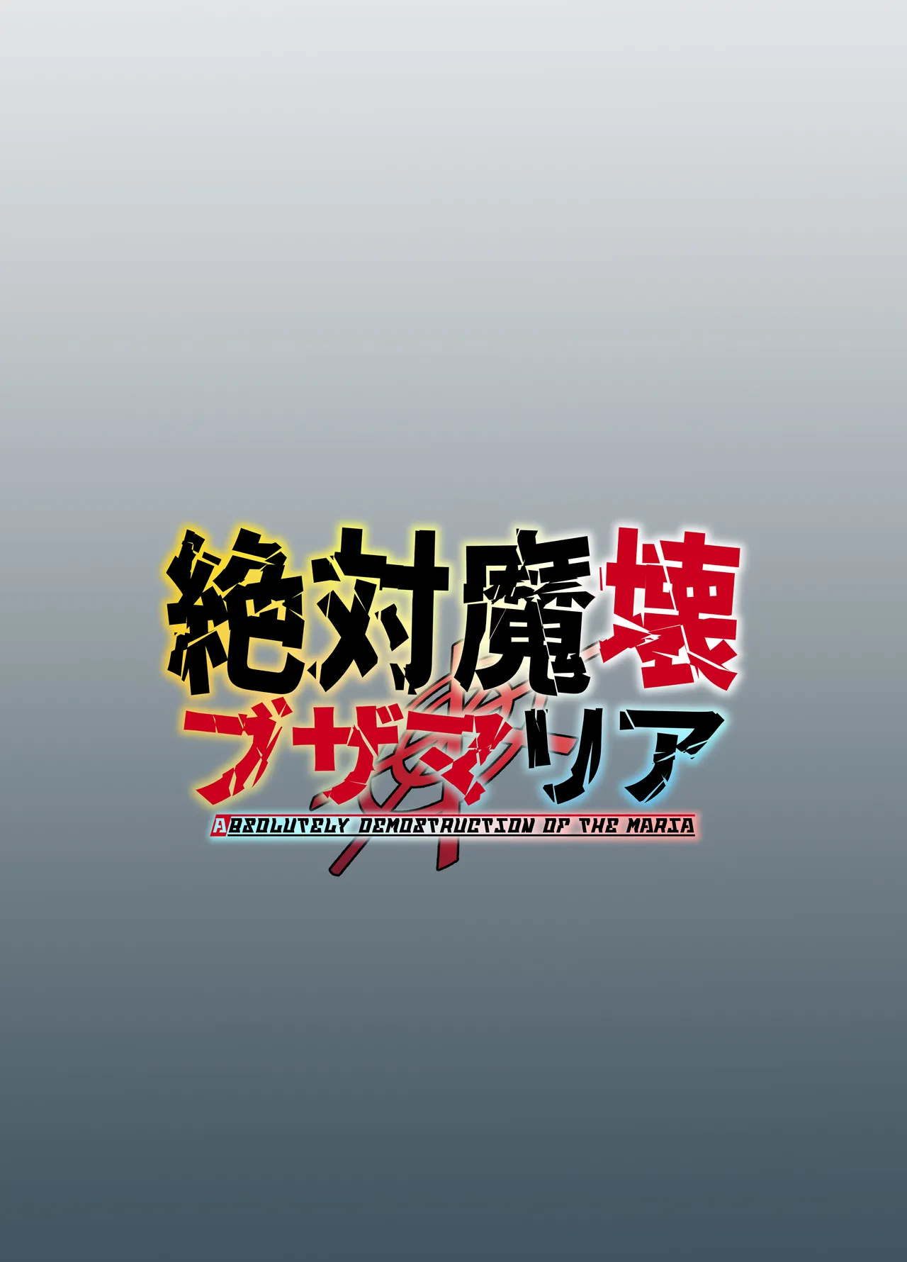 絶対魔壊ブザマリア03~W行き遅れパツギチ雌豚教師編~ Page.48