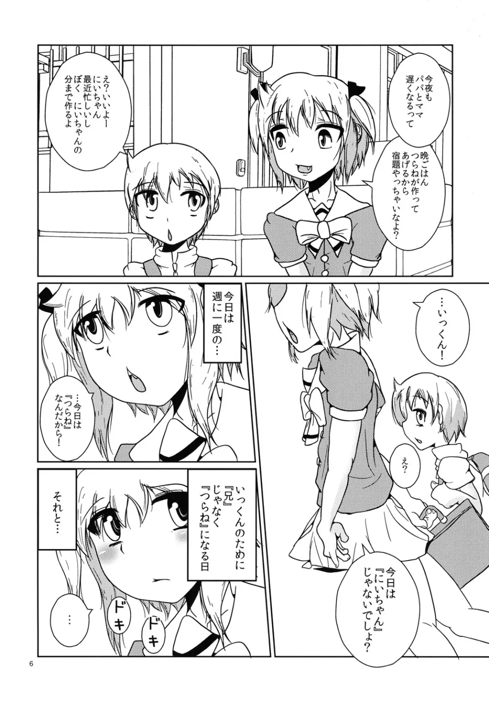 お兄ちゃん以上☆彼女未満 Page.5