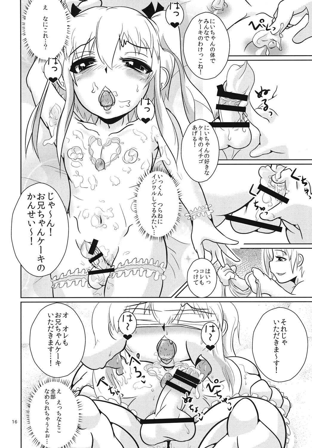 おにいちゃん☆ぺろぺろちゅっちゅ! Page.15