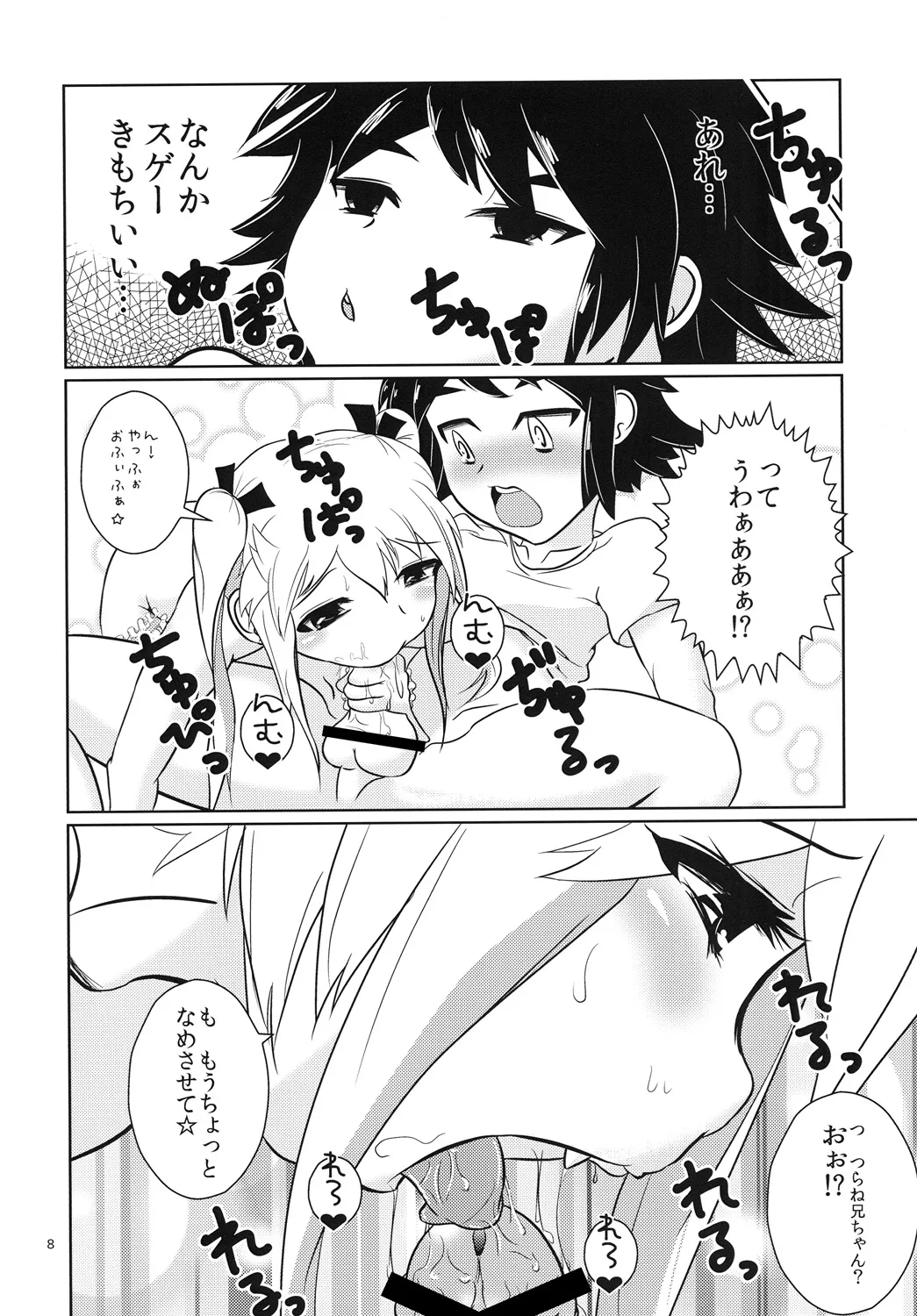 おにいちゃん☆ぺろぺろちゅっちゅ! Page.7