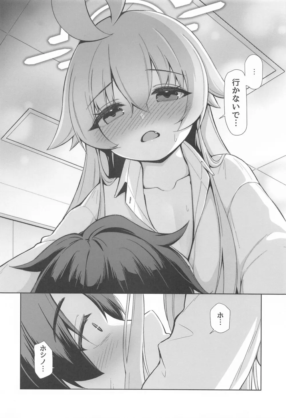 おはようホシノ Page.8