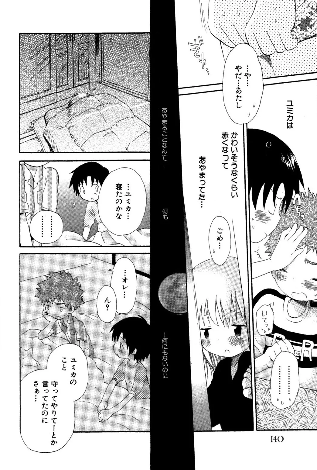 忘れな花畑 Page.142