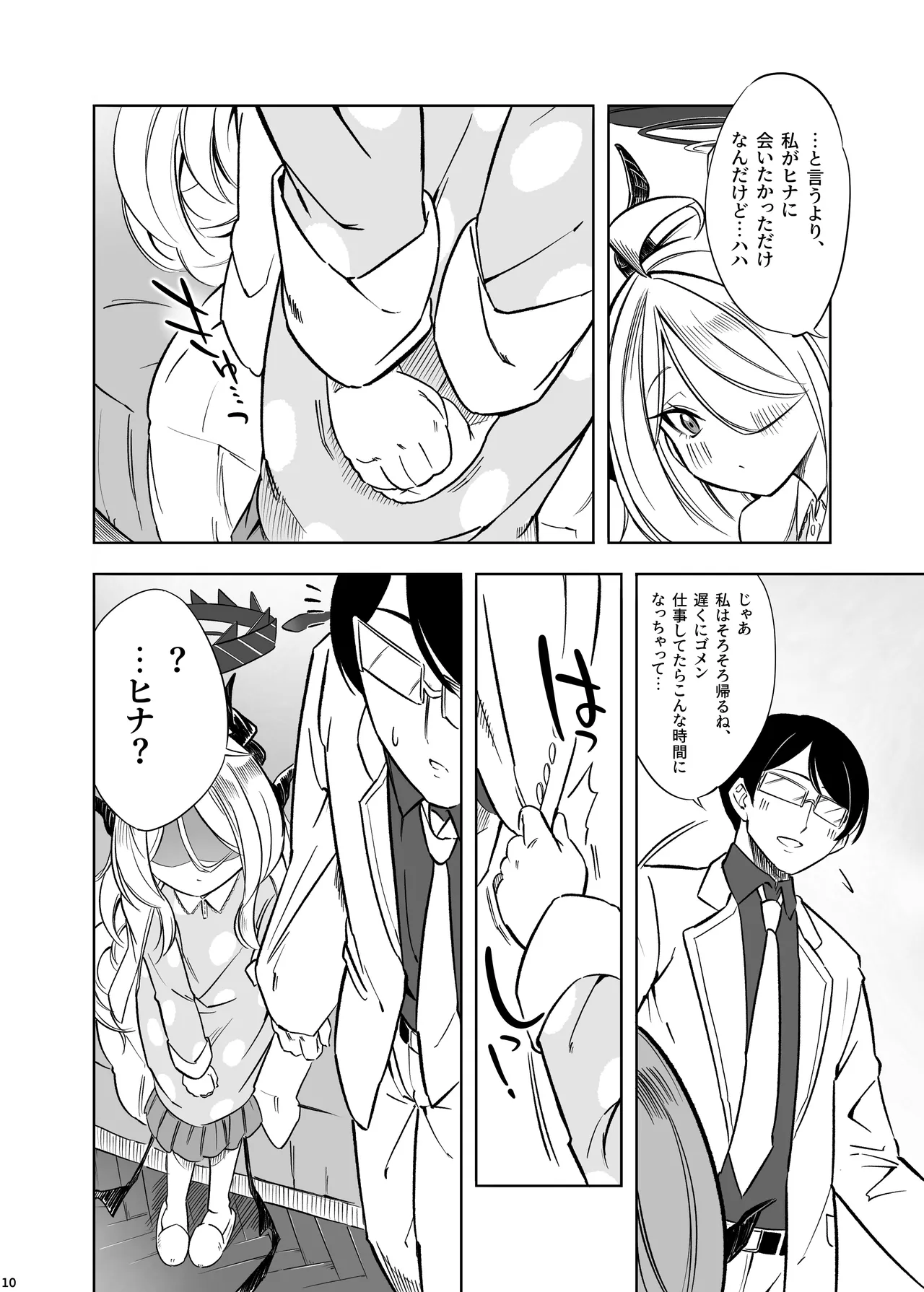 ヒナの一番長い夜 Page.11