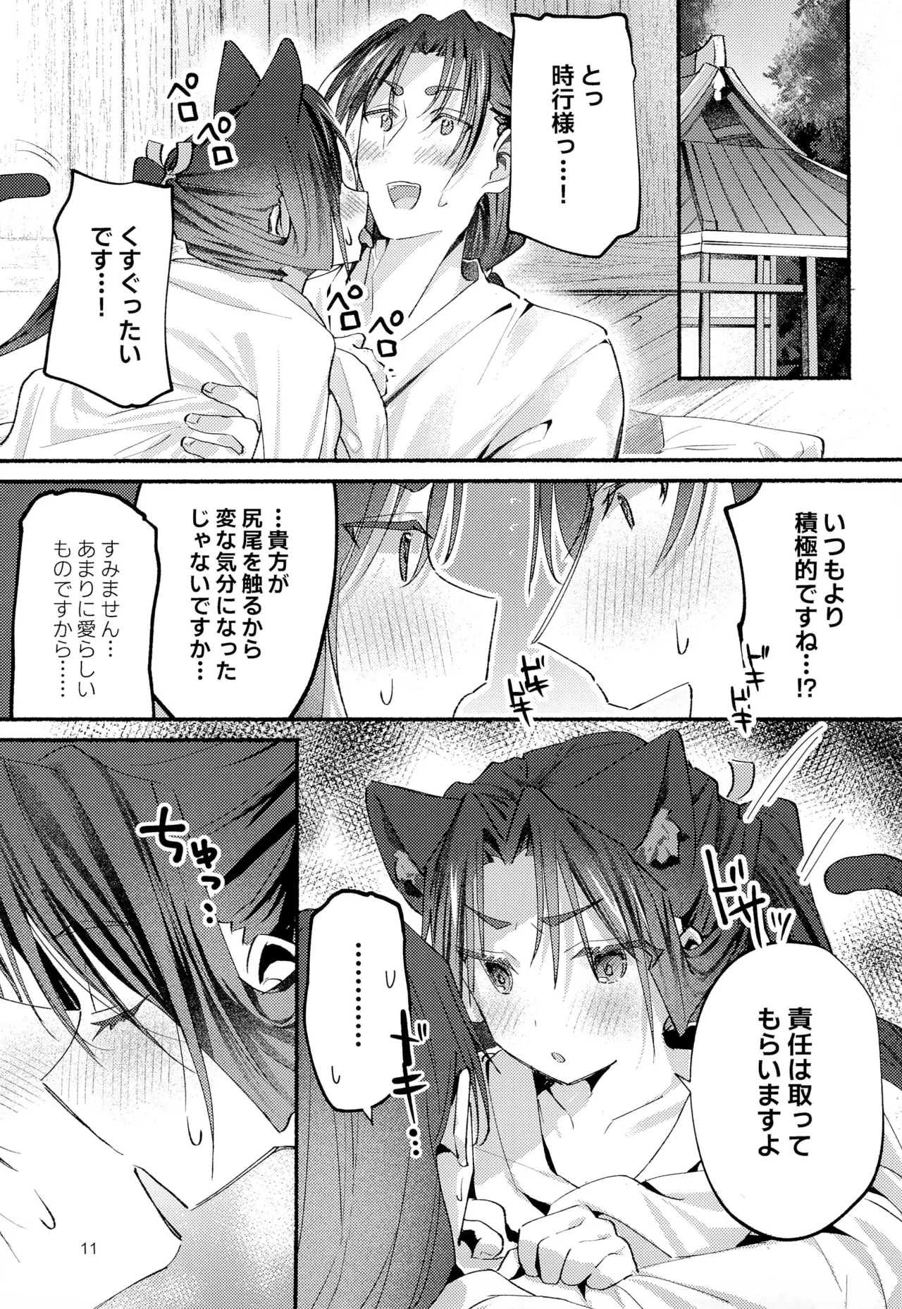 猫の秘めごと Page.11