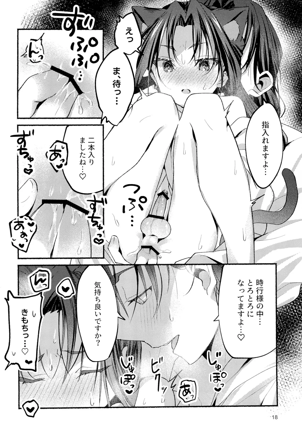 猫の秘めごと Page.18