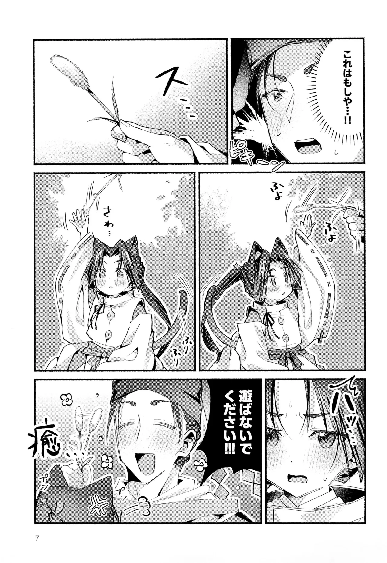 猫の秘めごと Page.7